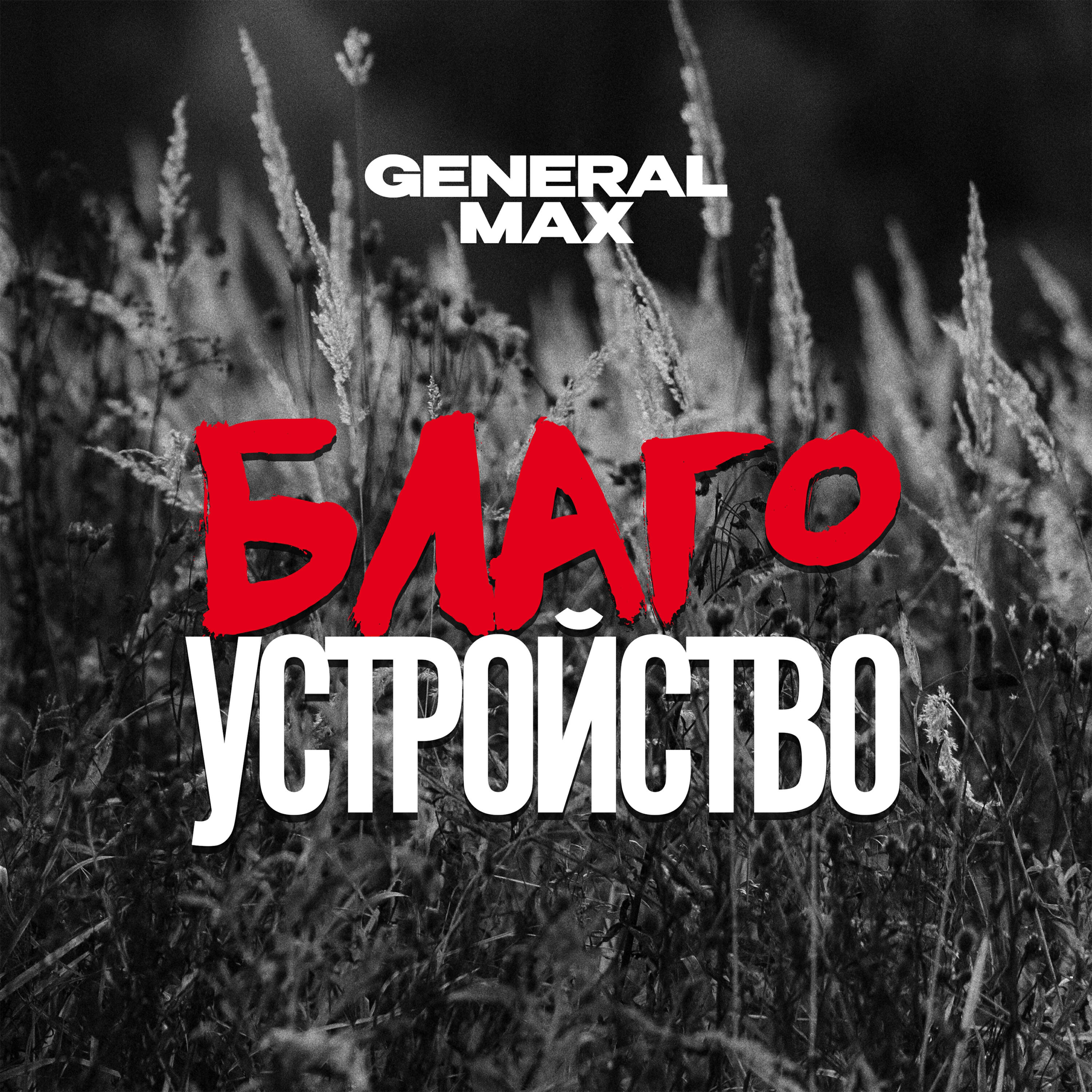 Релиз БЛАГОУСТРОЙСТВО