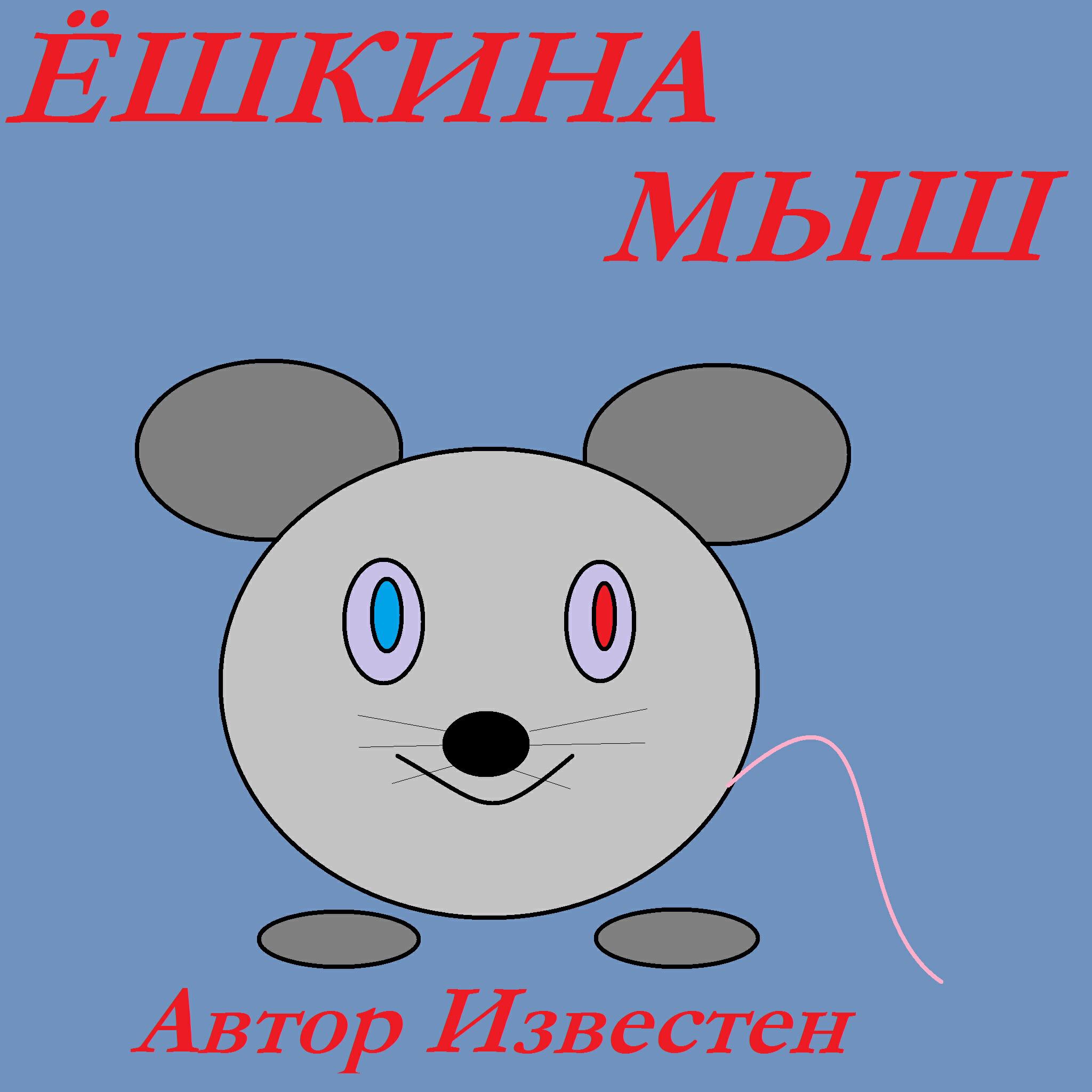 Релиз Ёшкина Мыш
