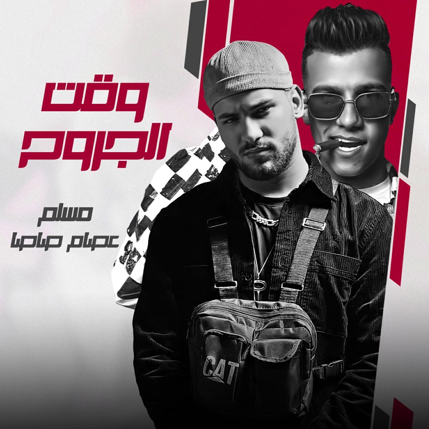 عصام صاصا و مسلم