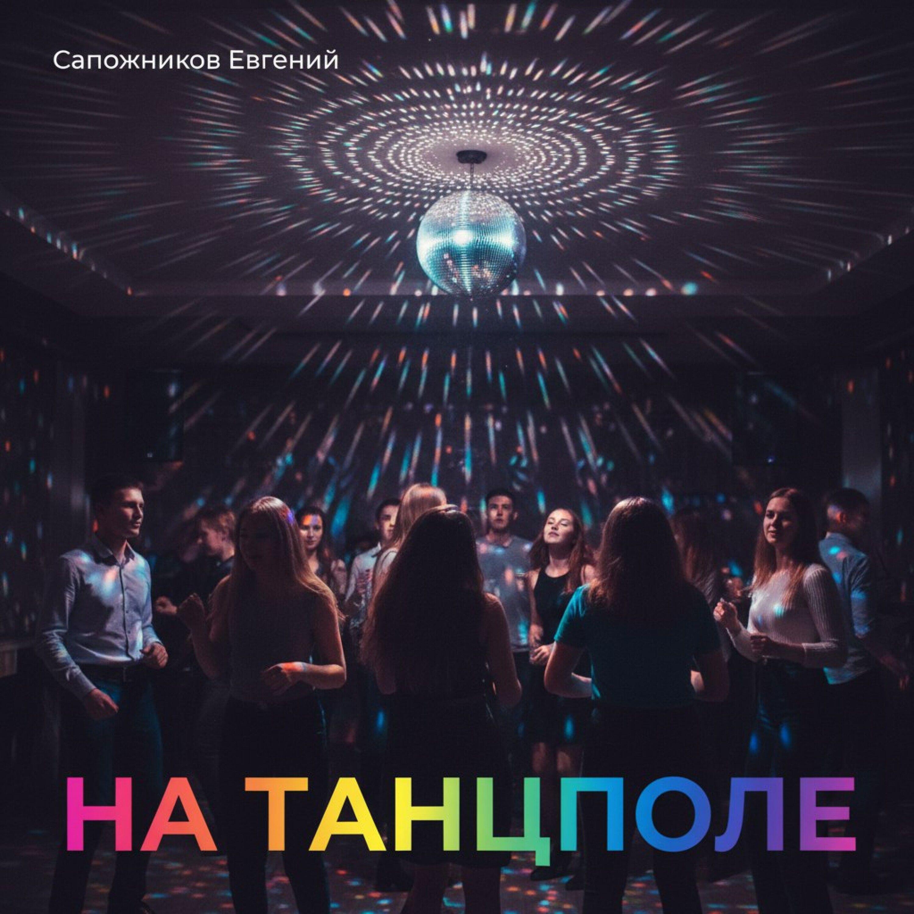 Релиз На танцполе
