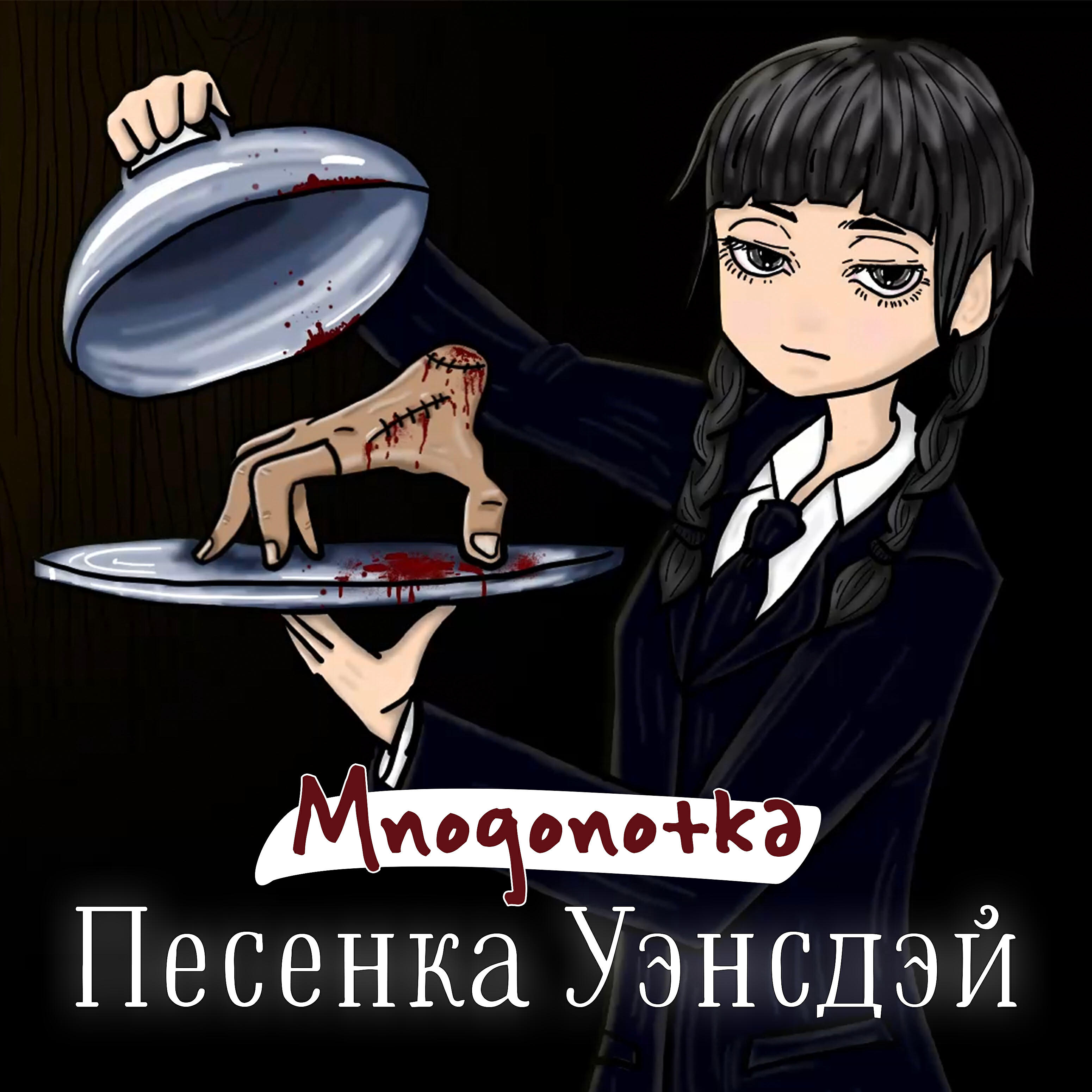 Постер альбома Песенка Уэнсдэй
