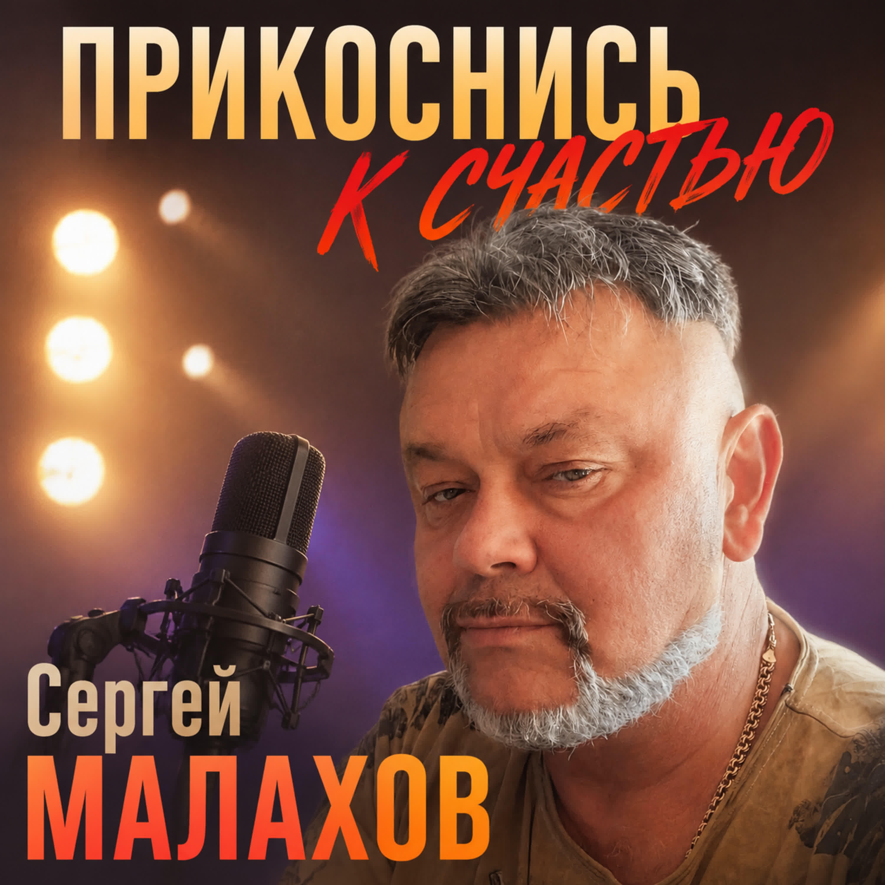 Релиз ПРИКОСНИСЬ К СЧАСТЬЮ