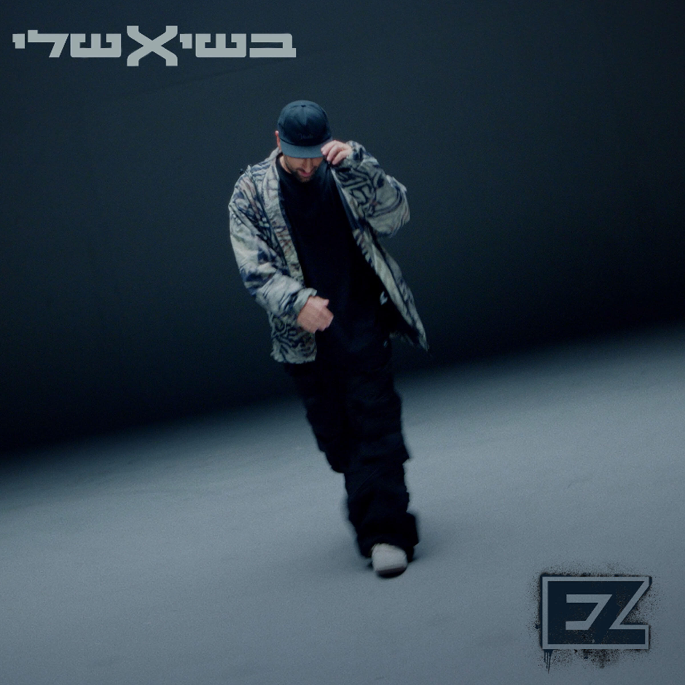 Релиз בשיא שלי