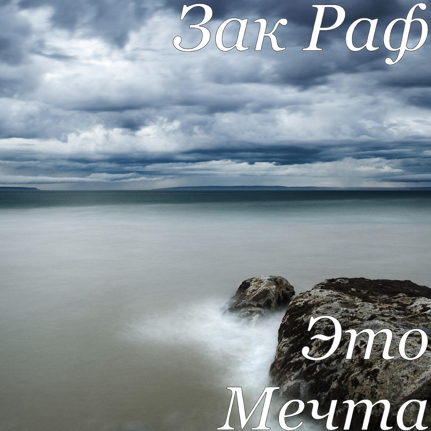 Зак Раф