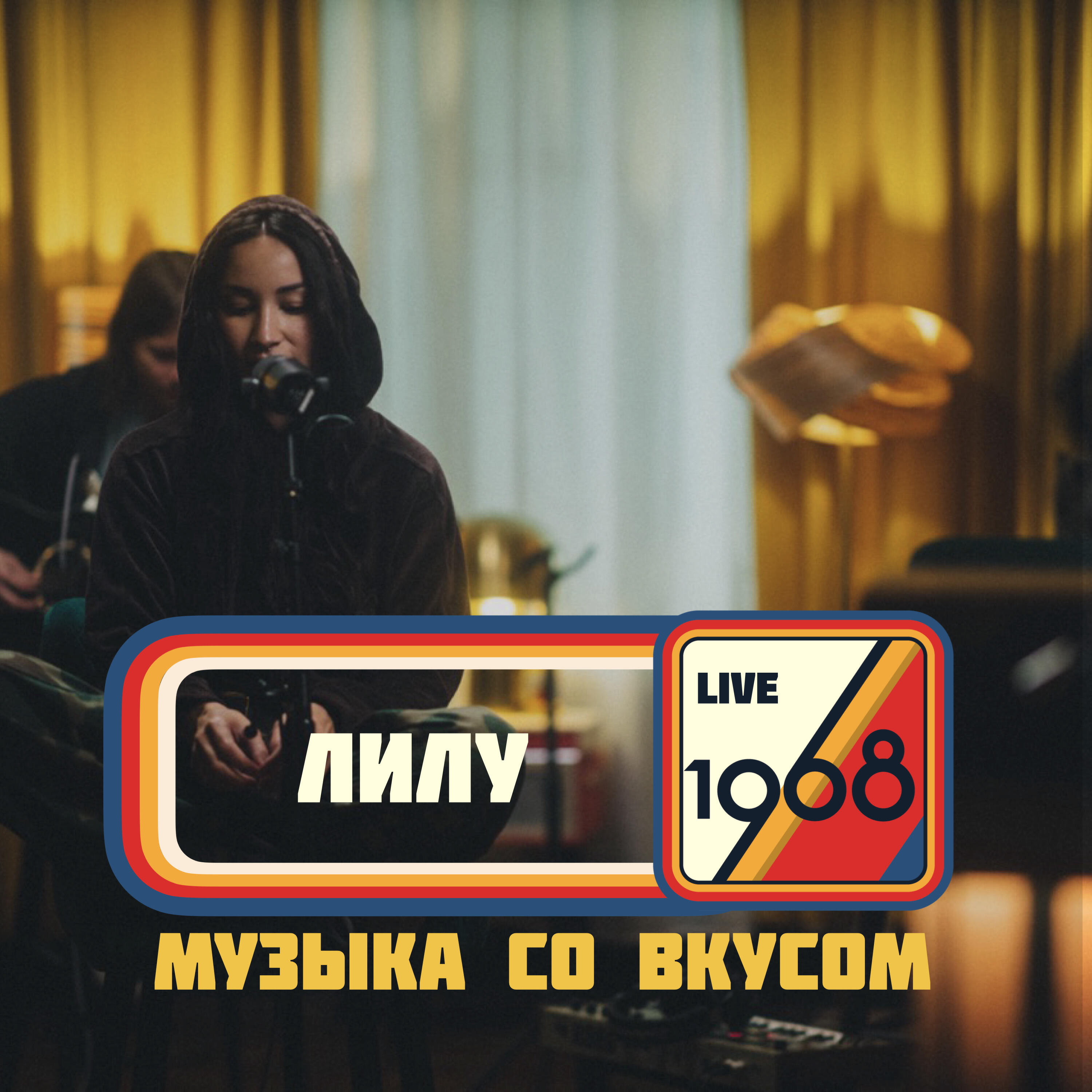 Релиз 1968. Музыка со вкусом (Live Acoustic) [Unplugged]