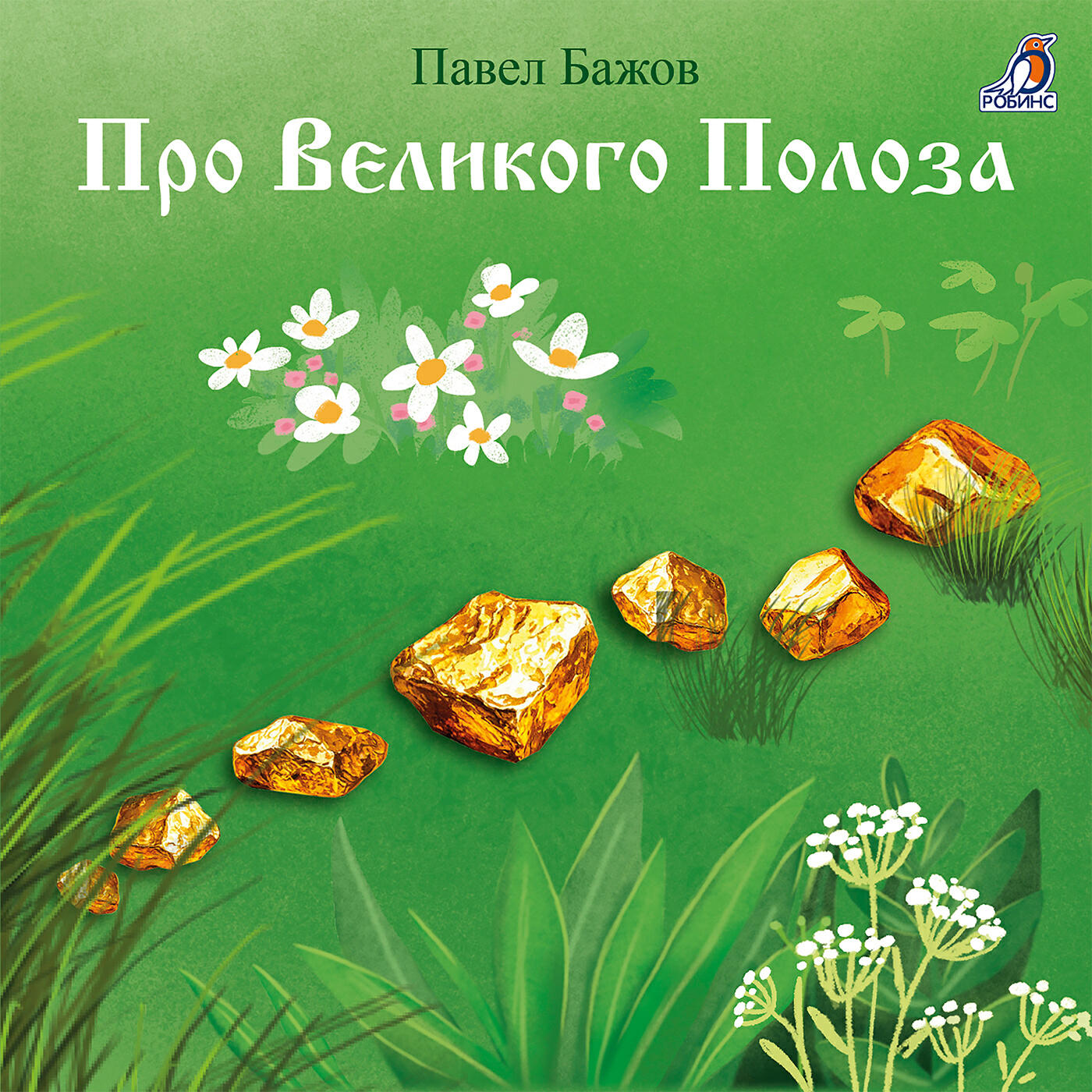 Релиз Про Великого Полоза