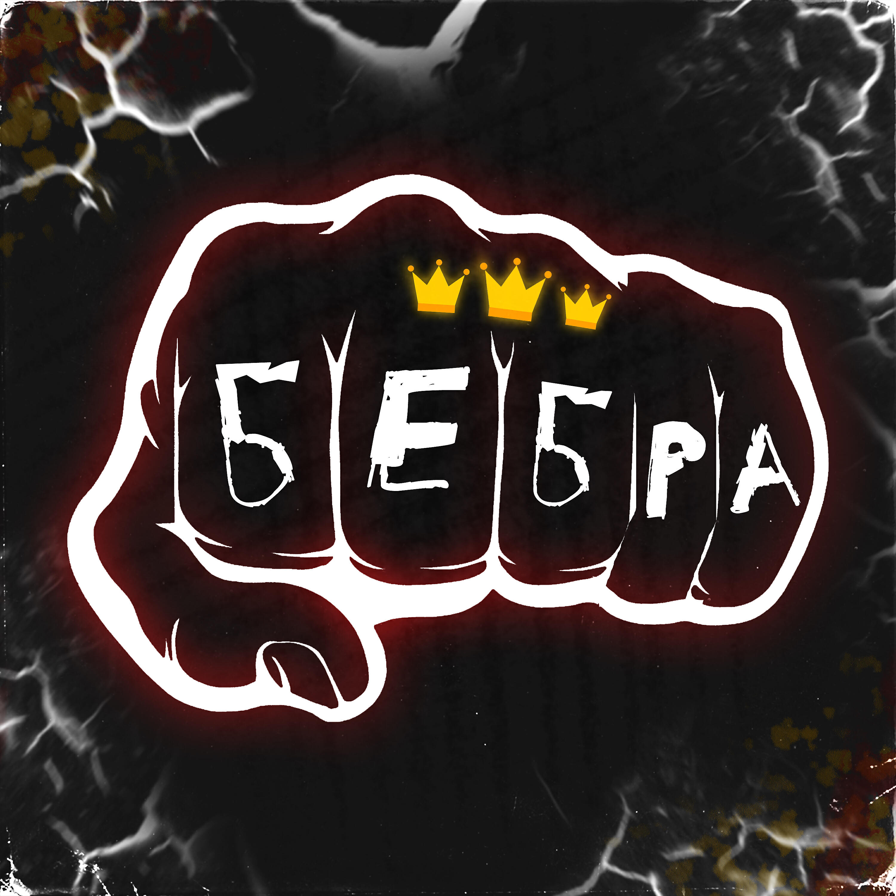 Релиз Бебра