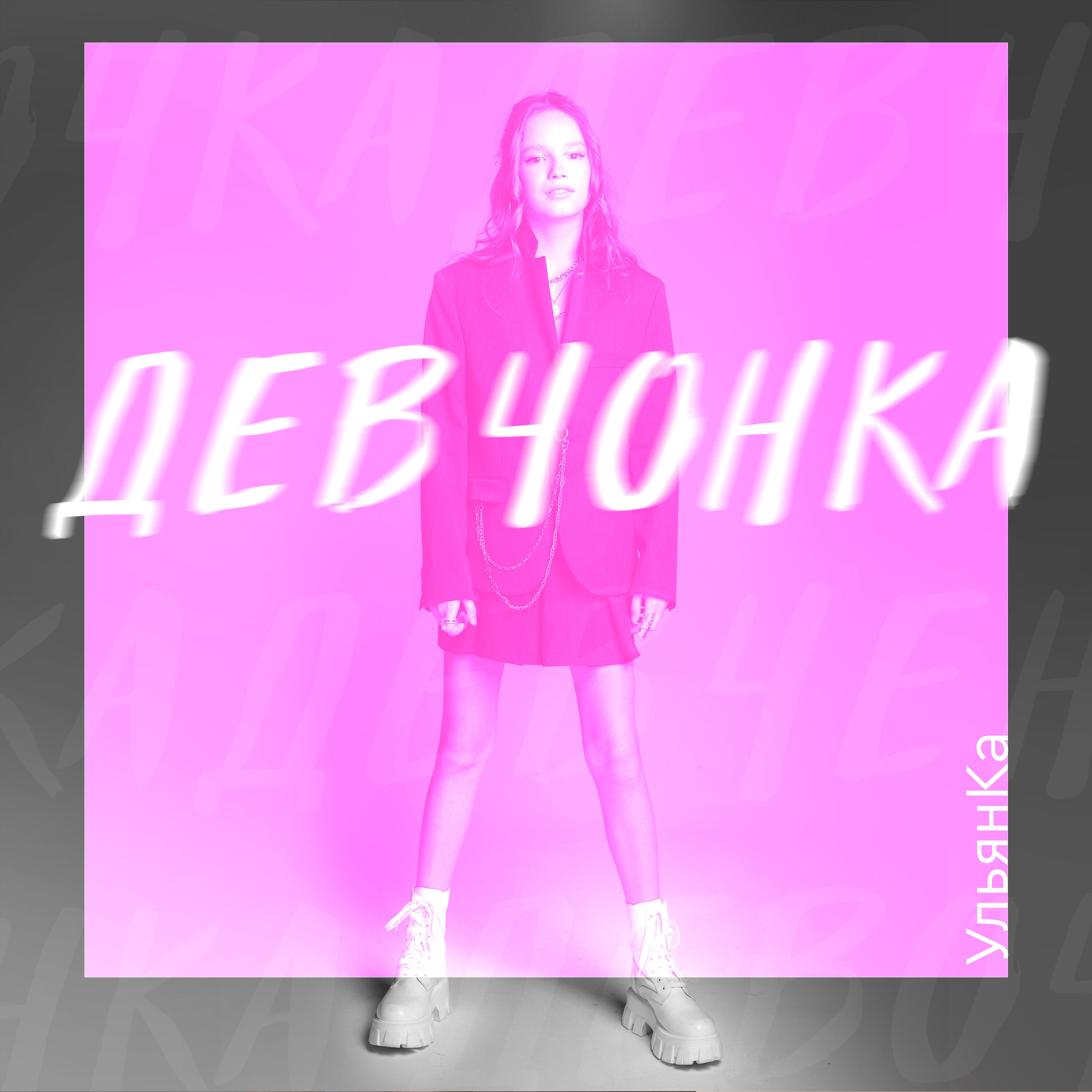 Релиз Девчонка