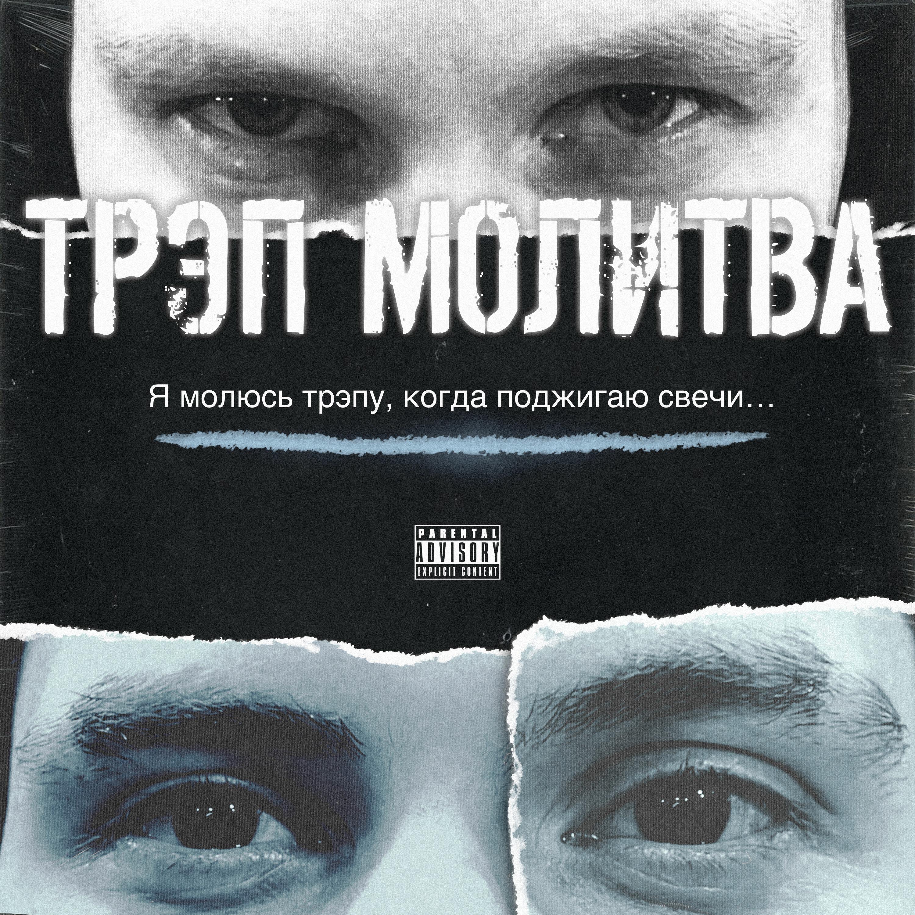 Релиз Трэп молитва