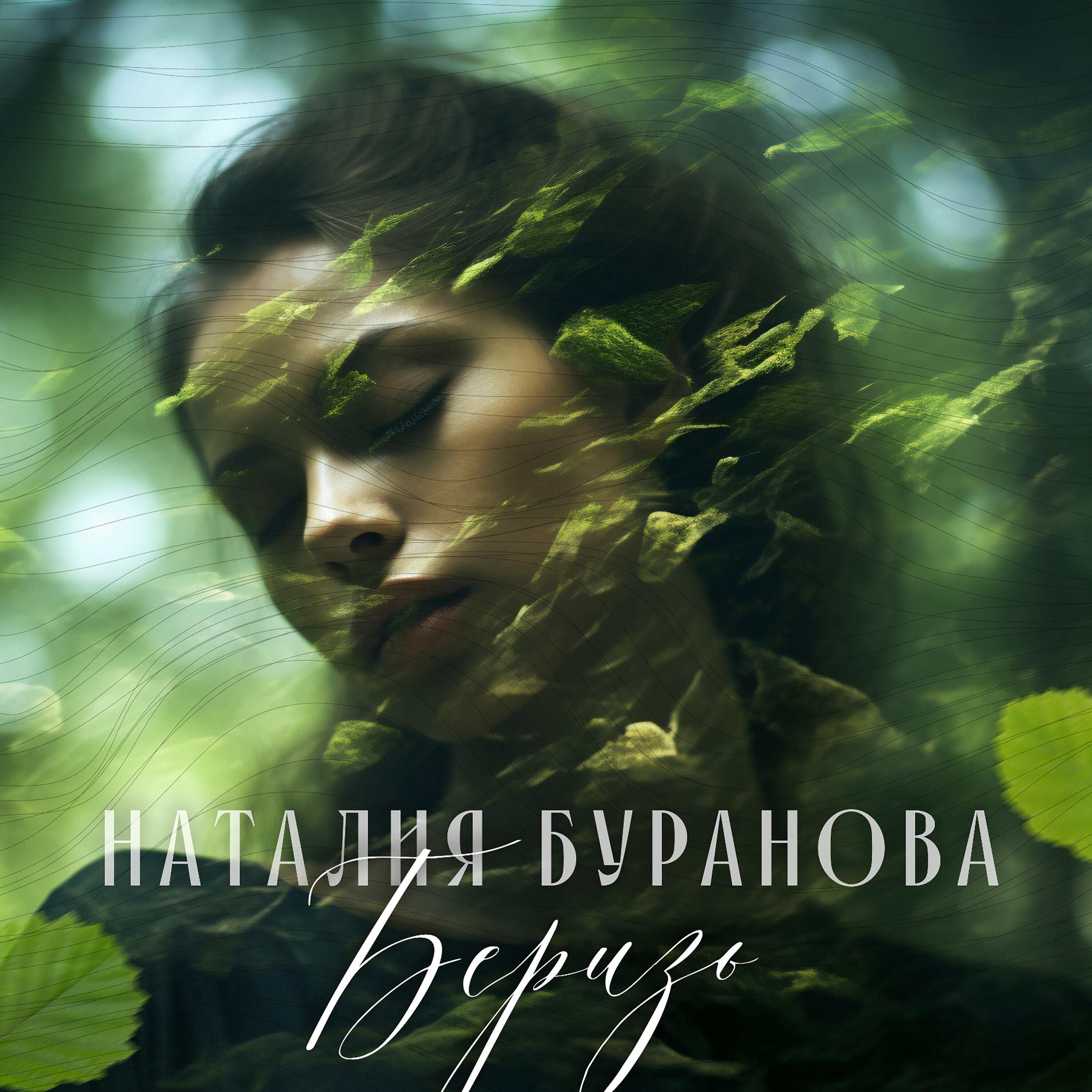 Постер альбома Беризь