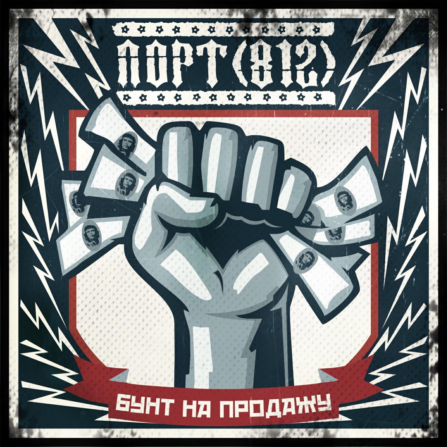 Релиз Бунт на продажу