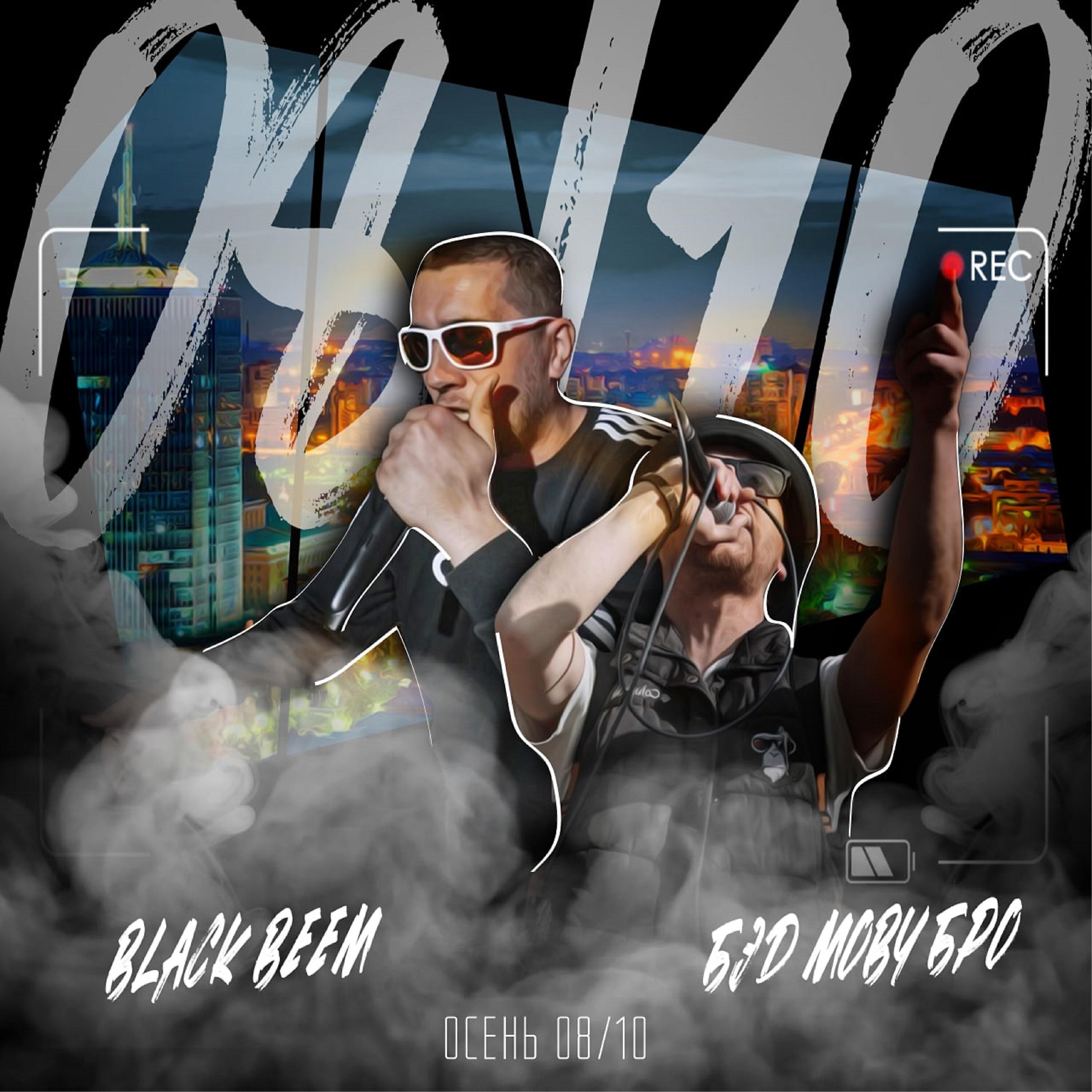 Постер альбома Осень 08/10