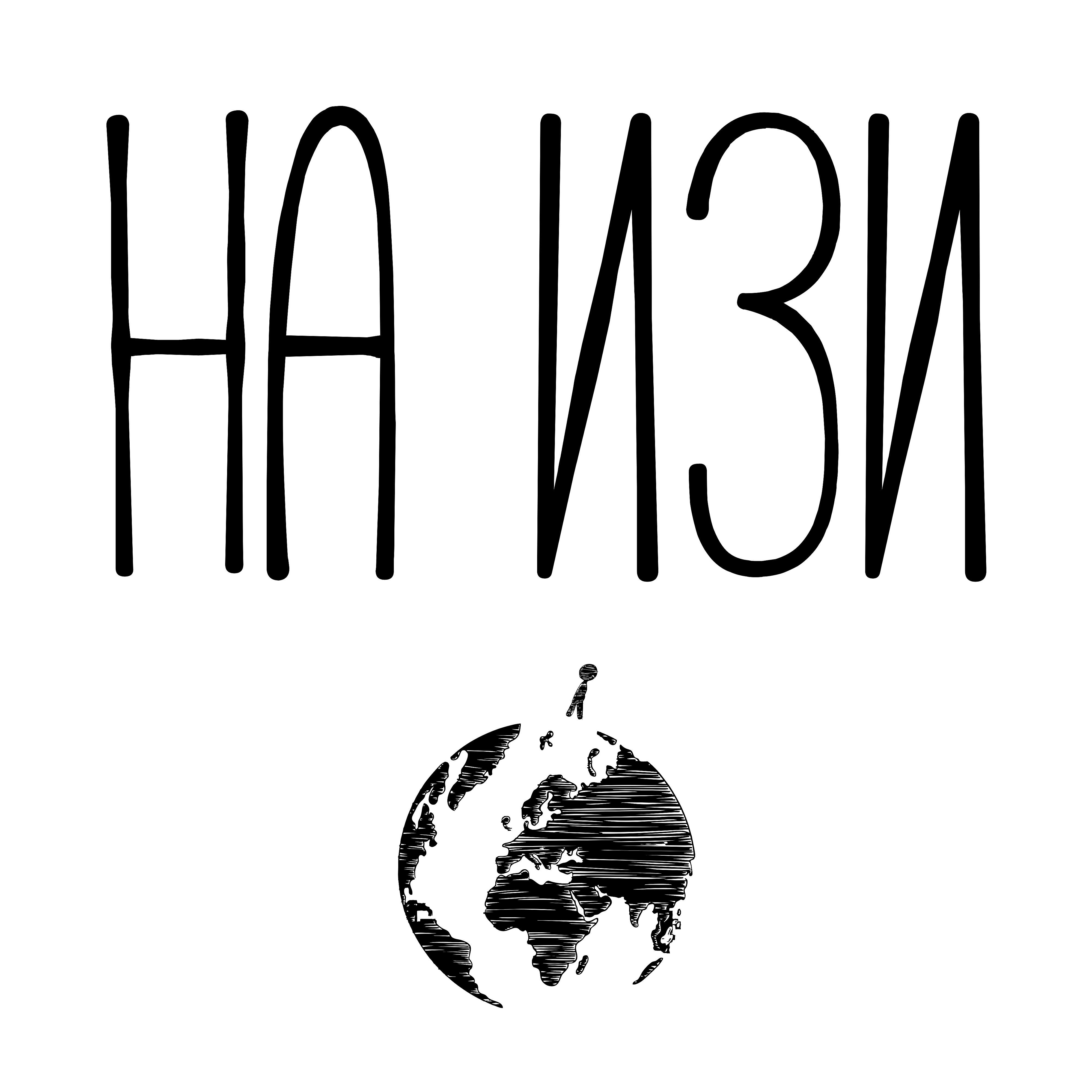 Релиз На изи