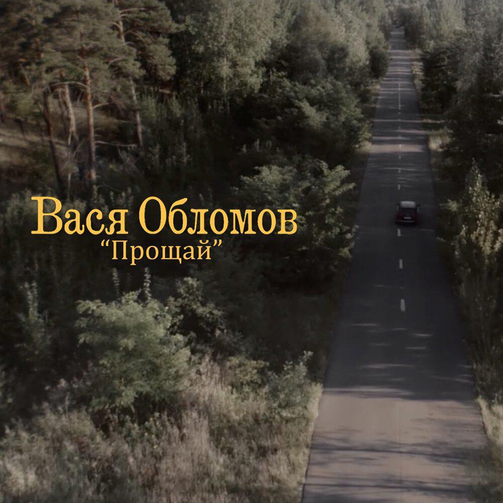 Трек Прощай