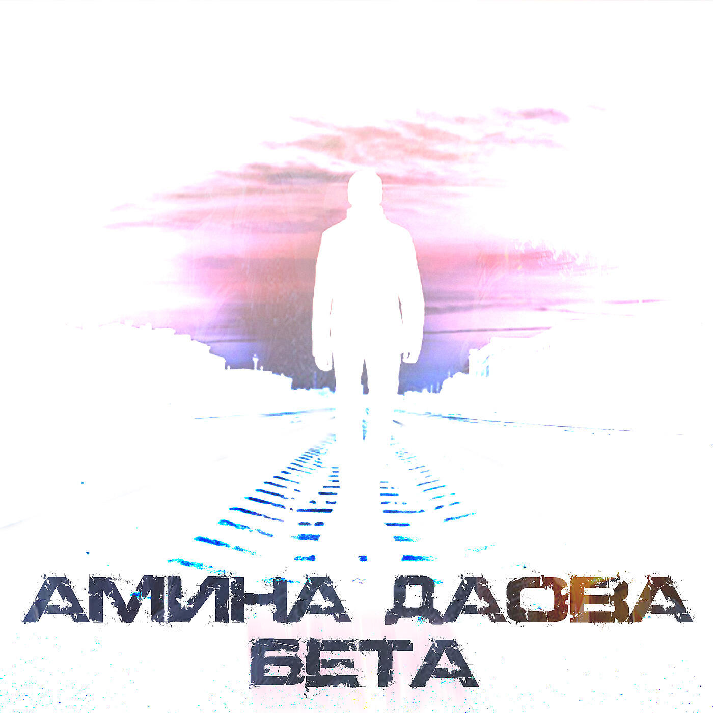 Релиз Бета