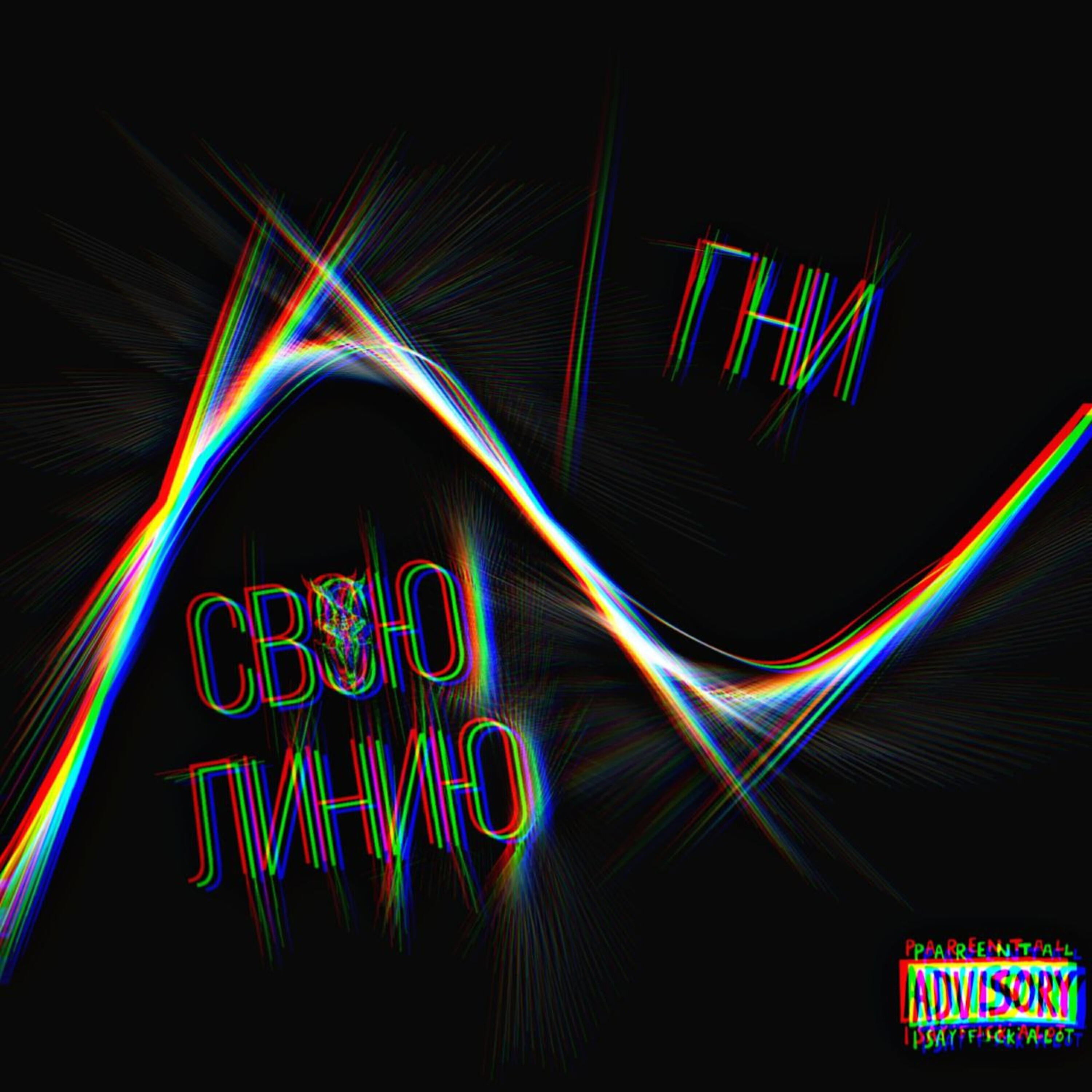 Релиз Гни свою линию