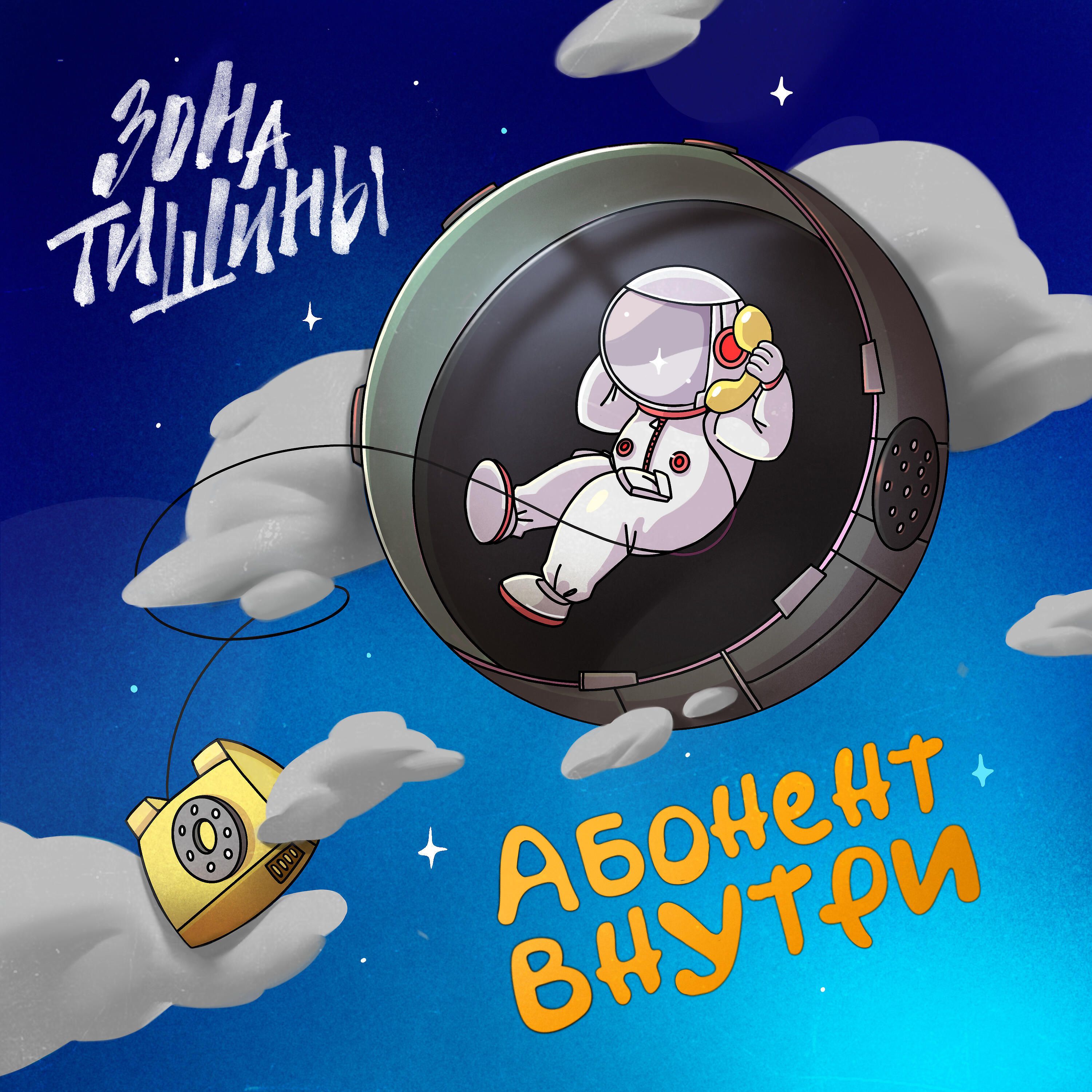 Релиз Абонент внутри