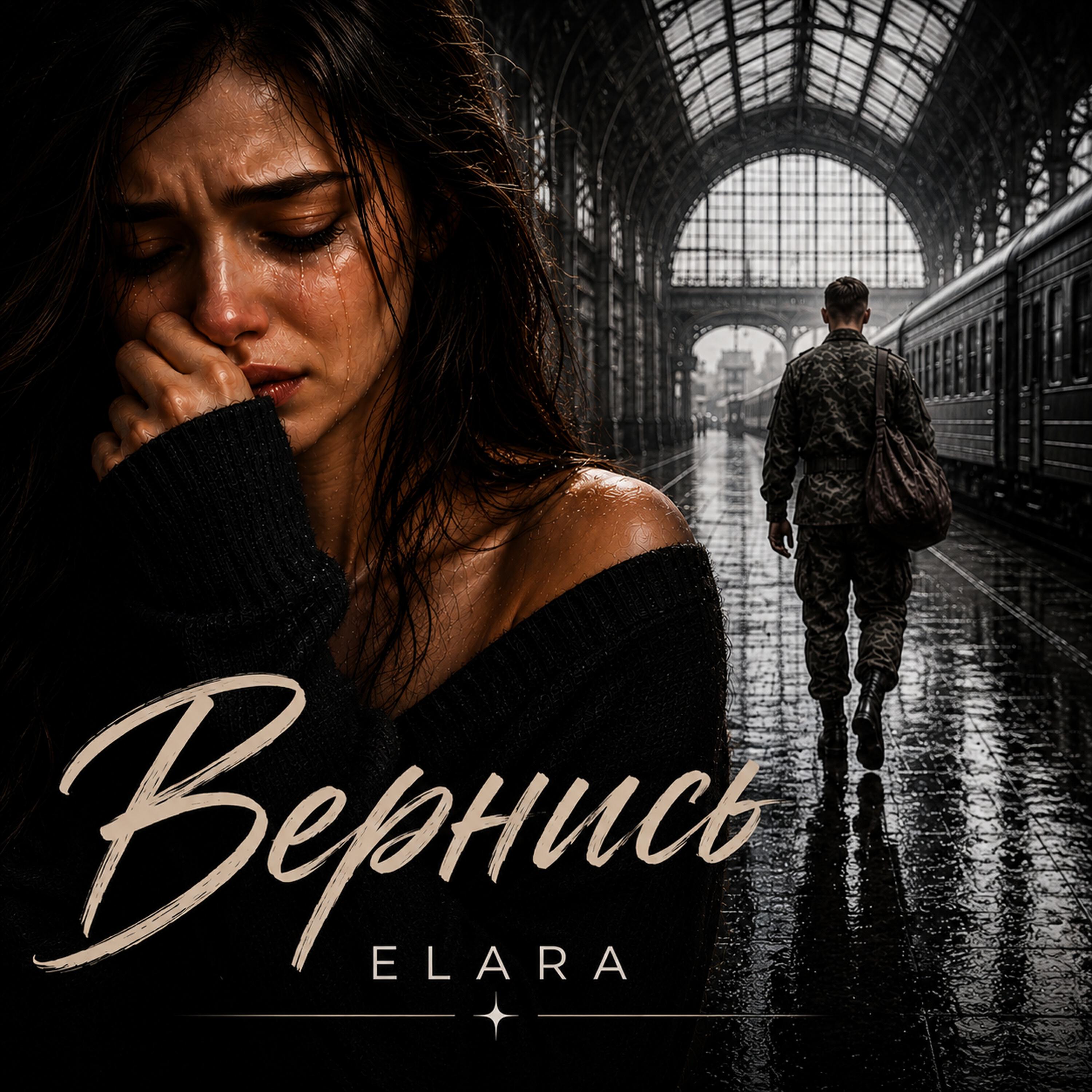 Релиз Вернись