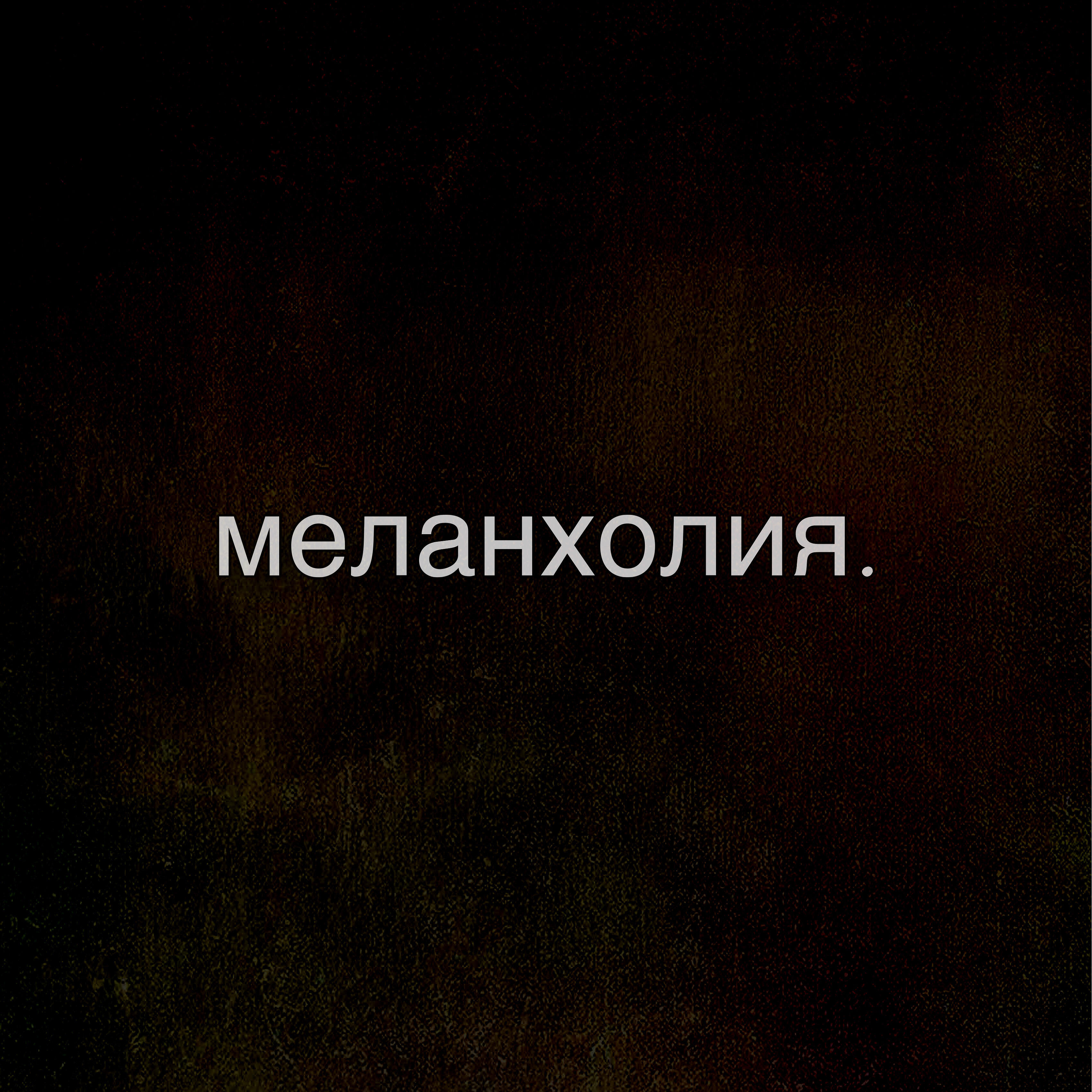 Релиз Меланхолия