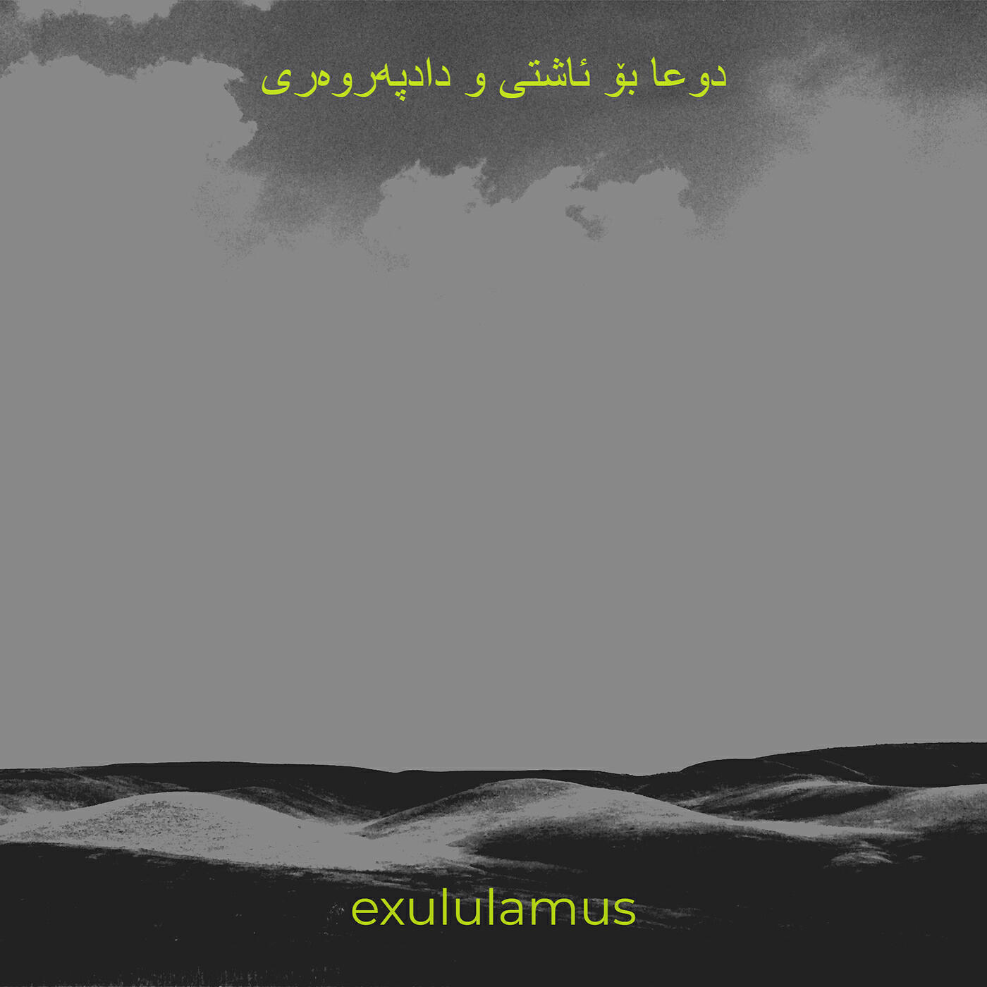 Релиз دوعا بۆ ئاشتی و دادپەروەری