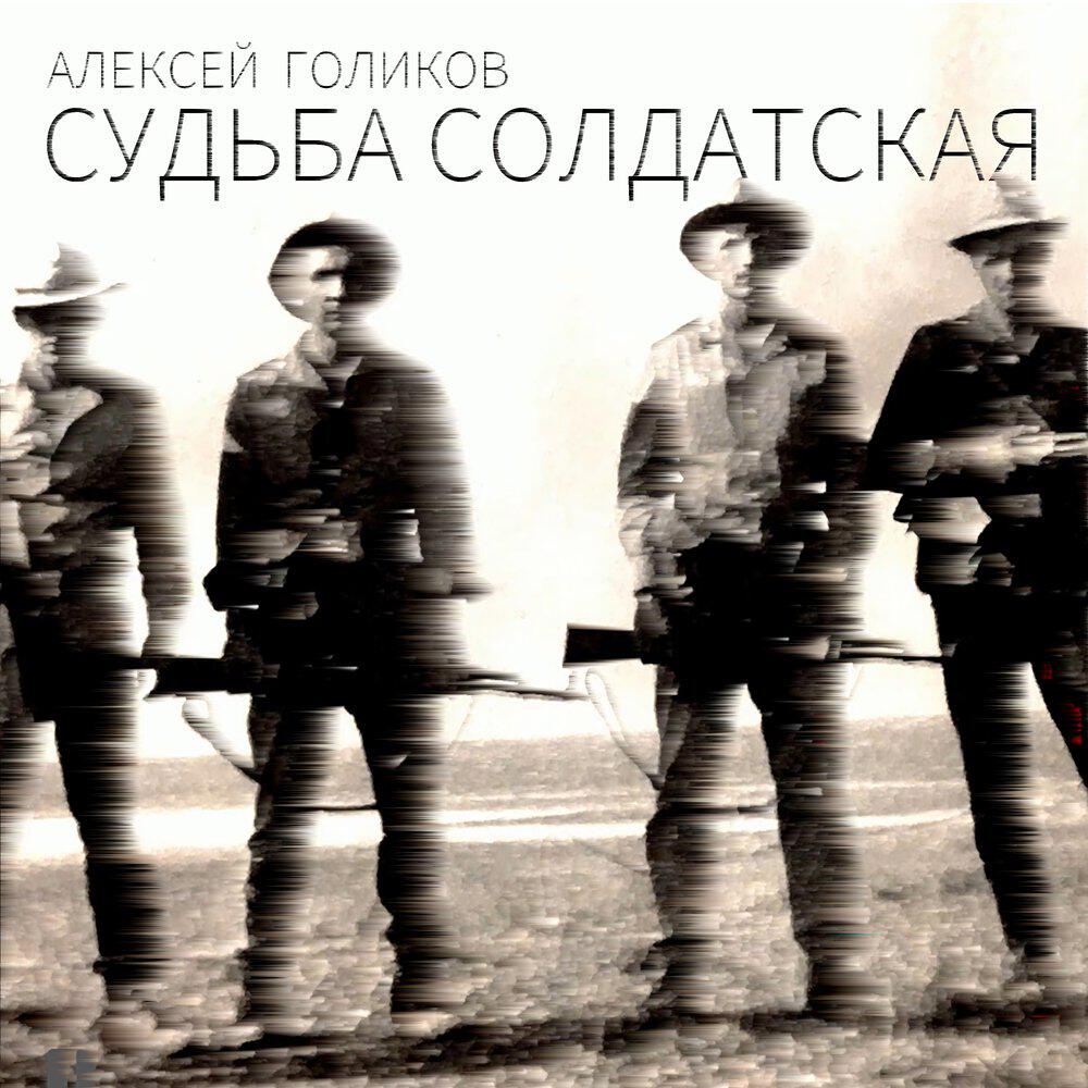 Релиз Судьба солдатская