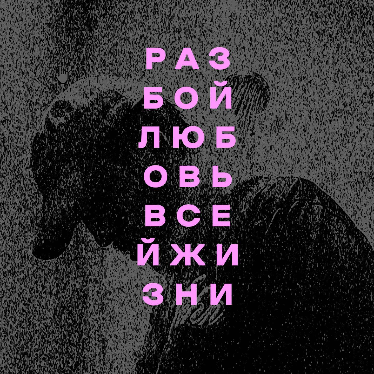 Релиз Любовь Всей Жизни