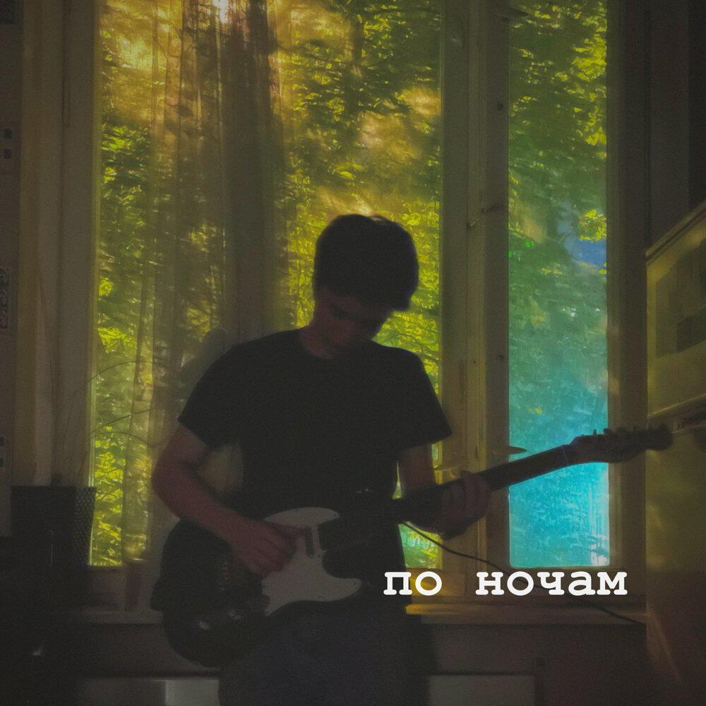 Релиз по ночам
