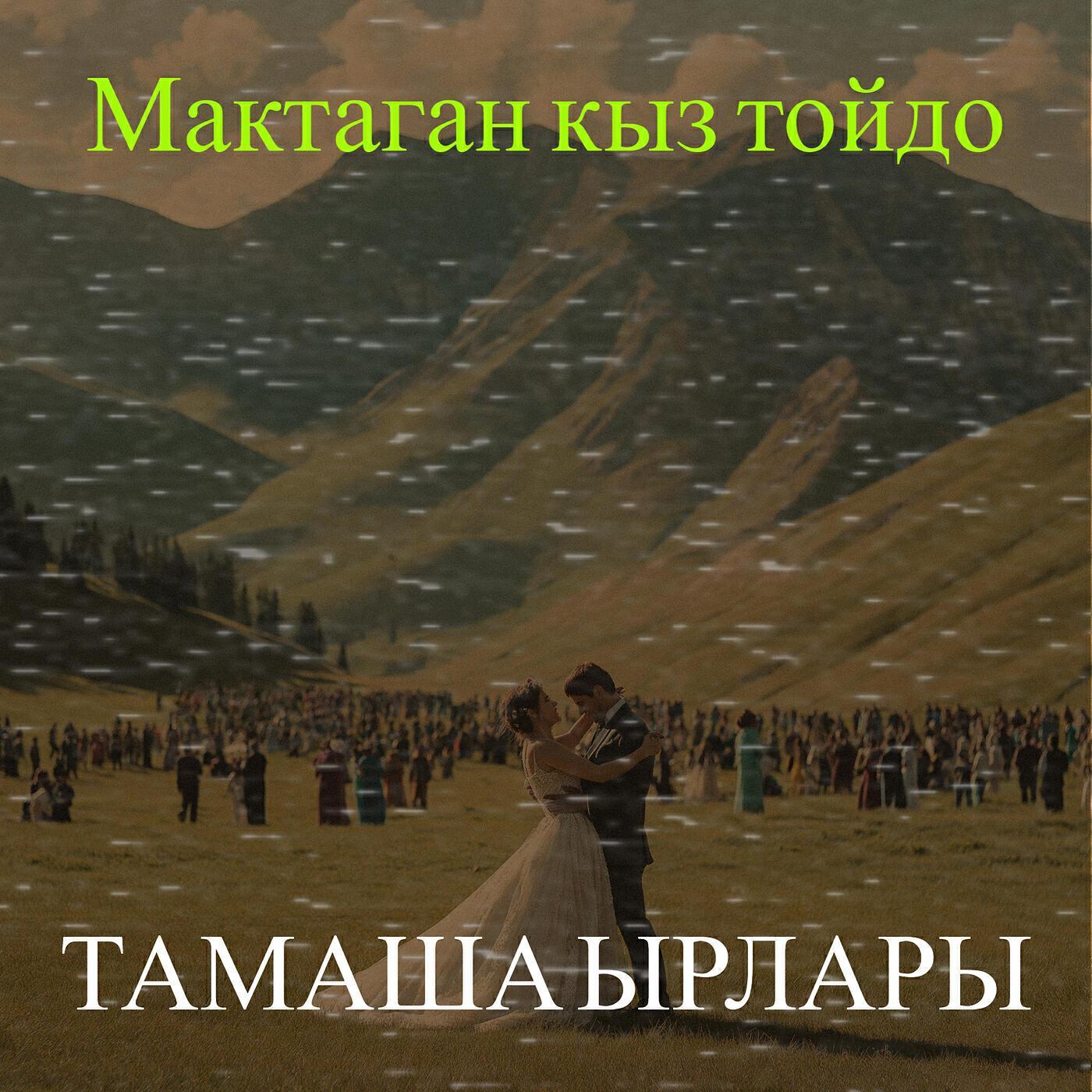 Тамаша Ырлары