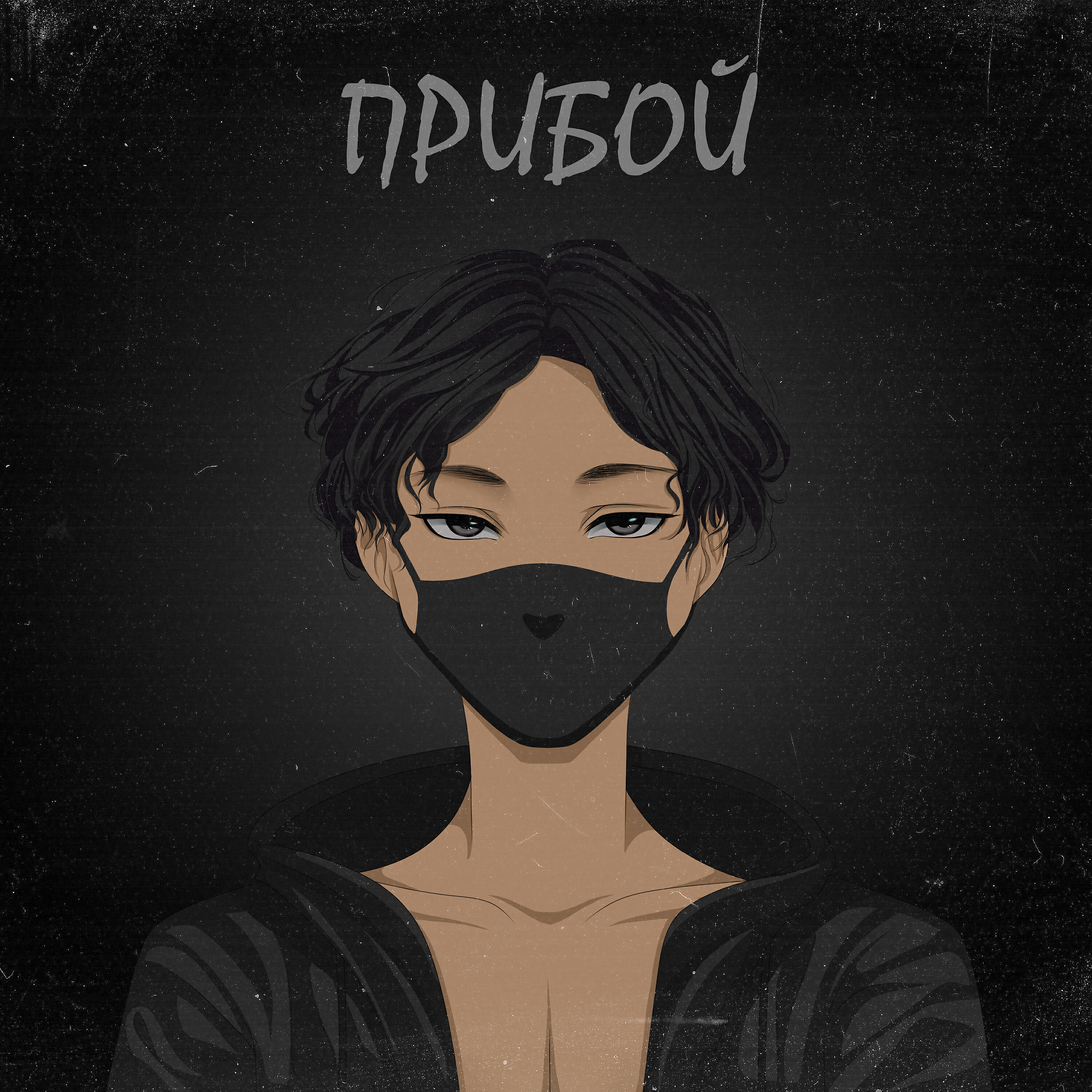 Релиз Прибой