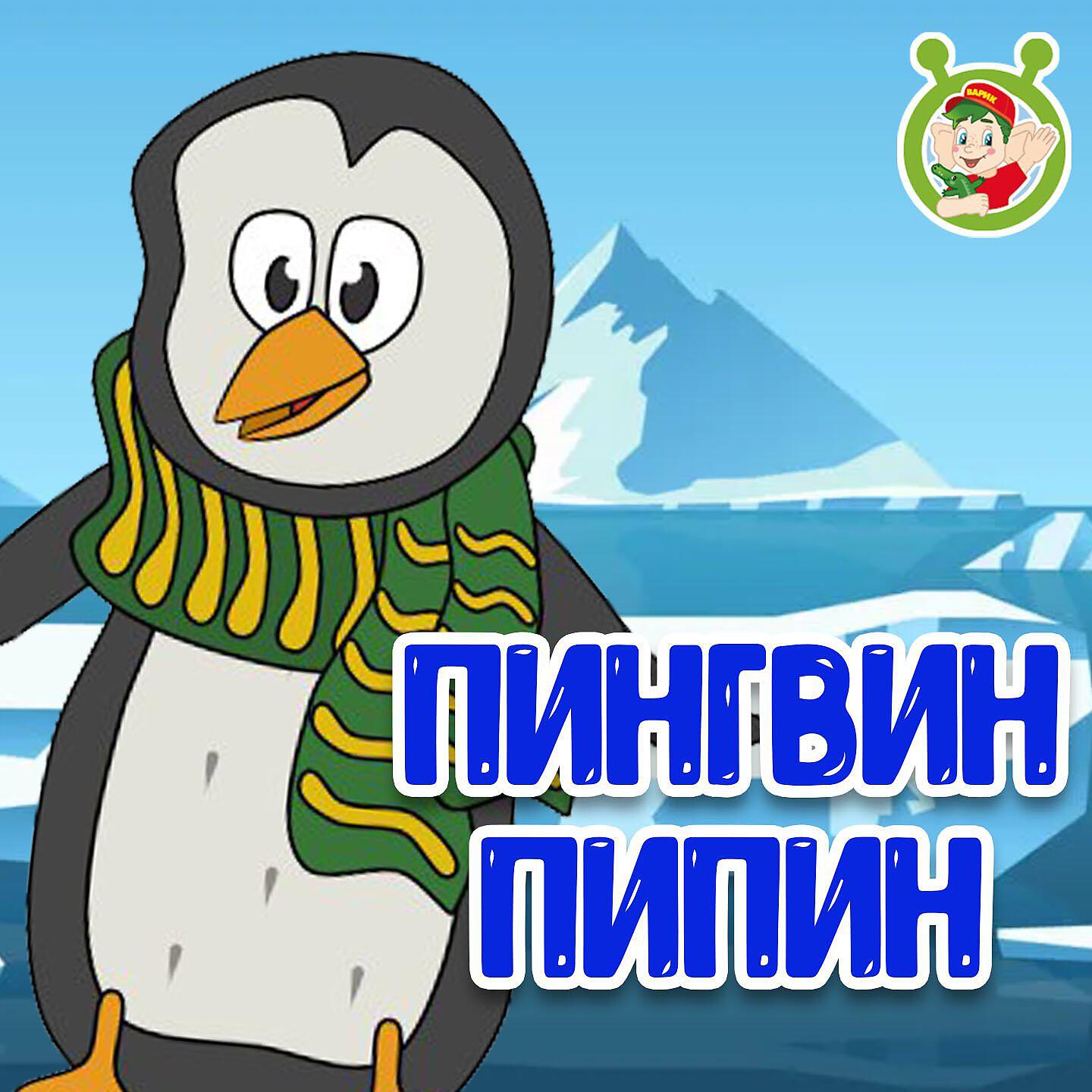 Релиз Пингвин Пипин