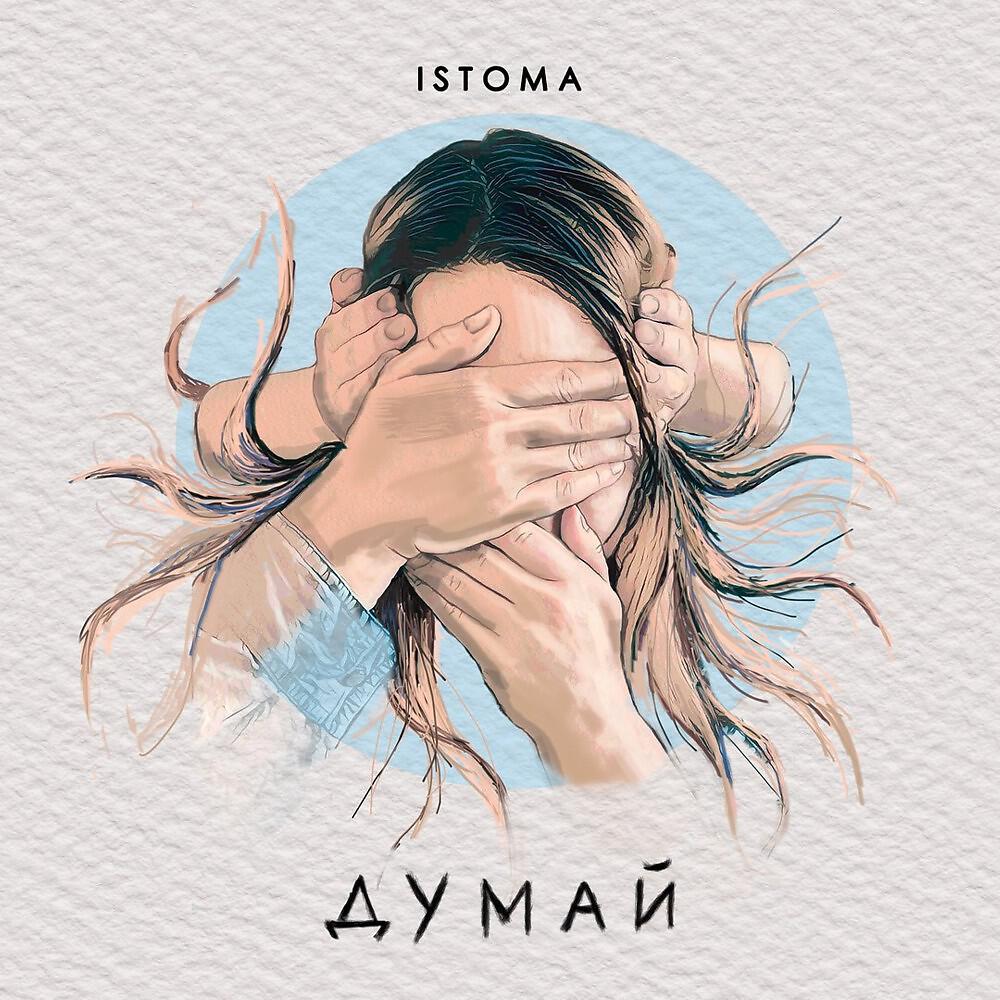 Релиз Думай