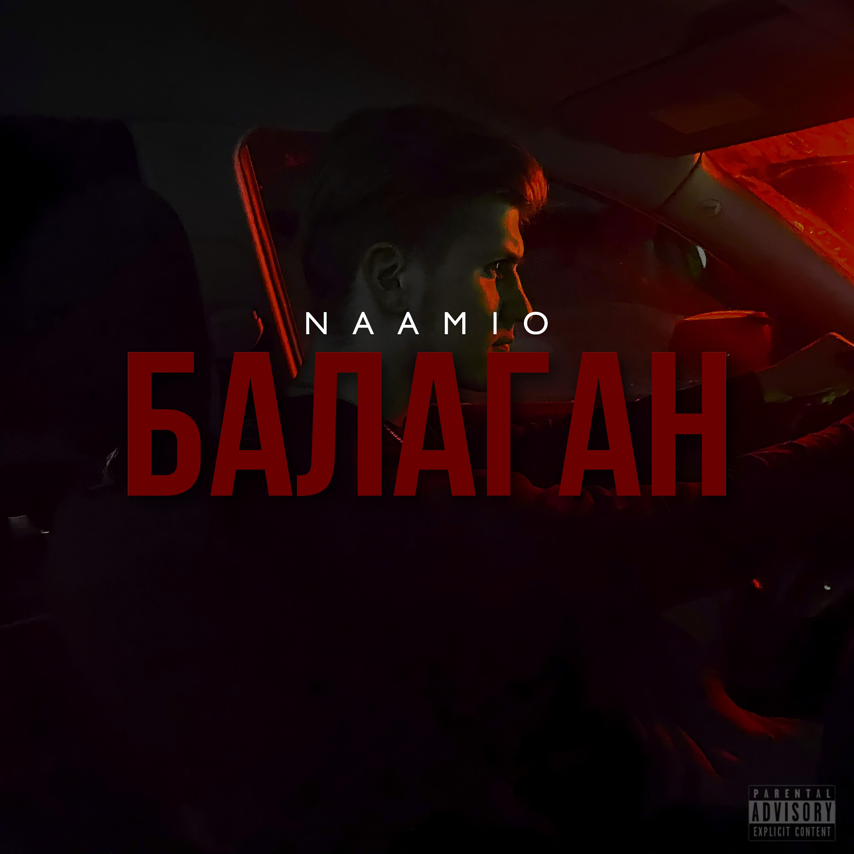 Релиз Балаган