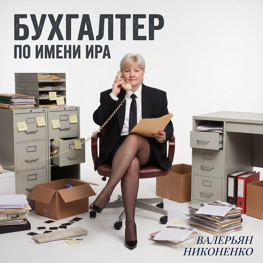 Релиз Бухгалтер по имени Ира