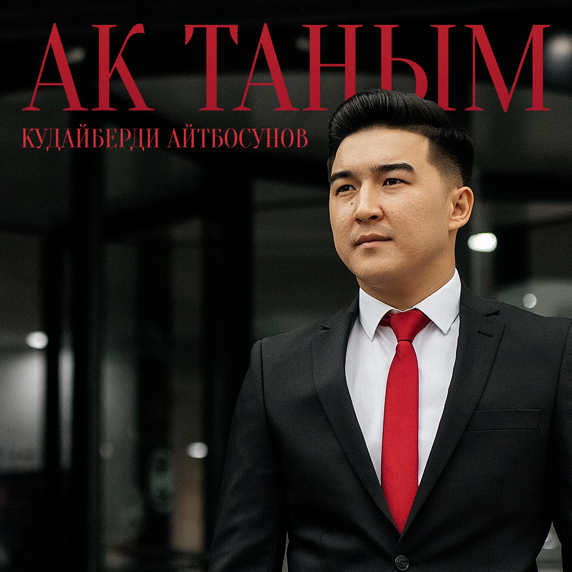 Релиз Ак Таңым