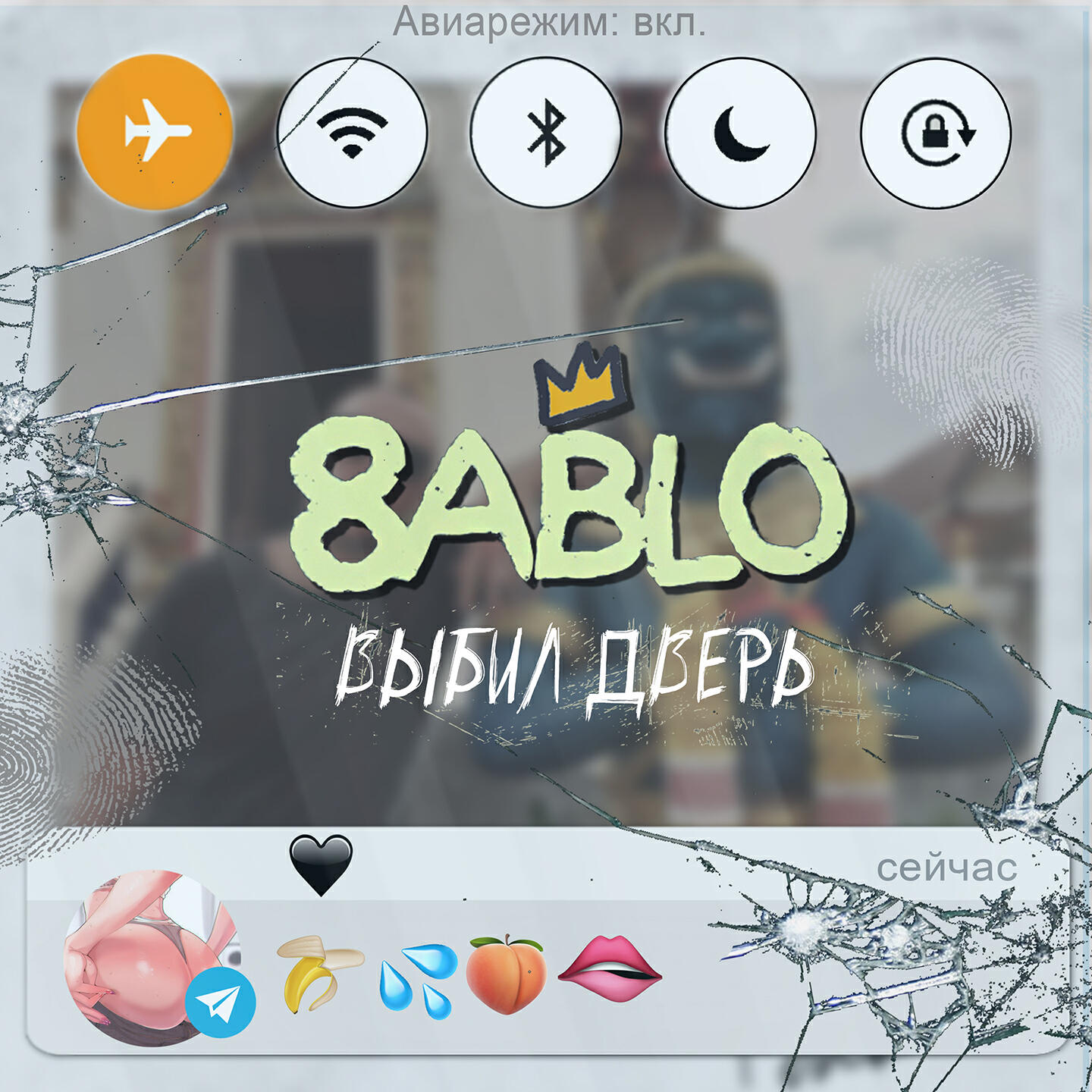 Релиз Выбил дверь
