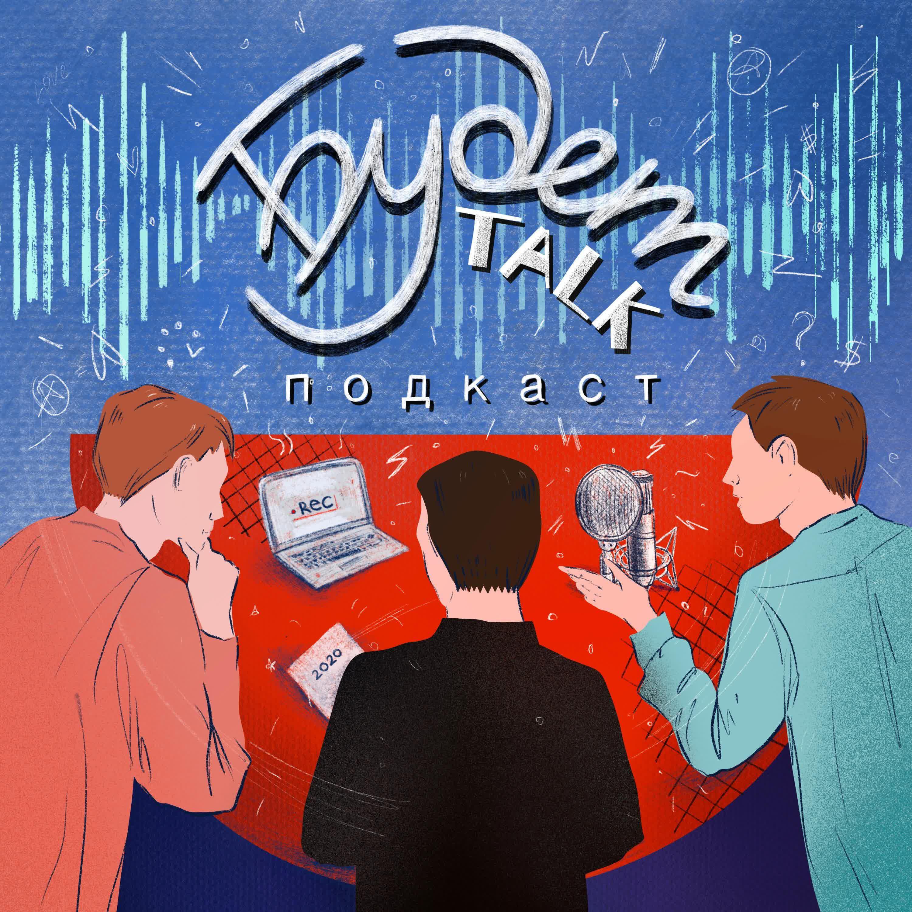 Подкаст Будет Talk