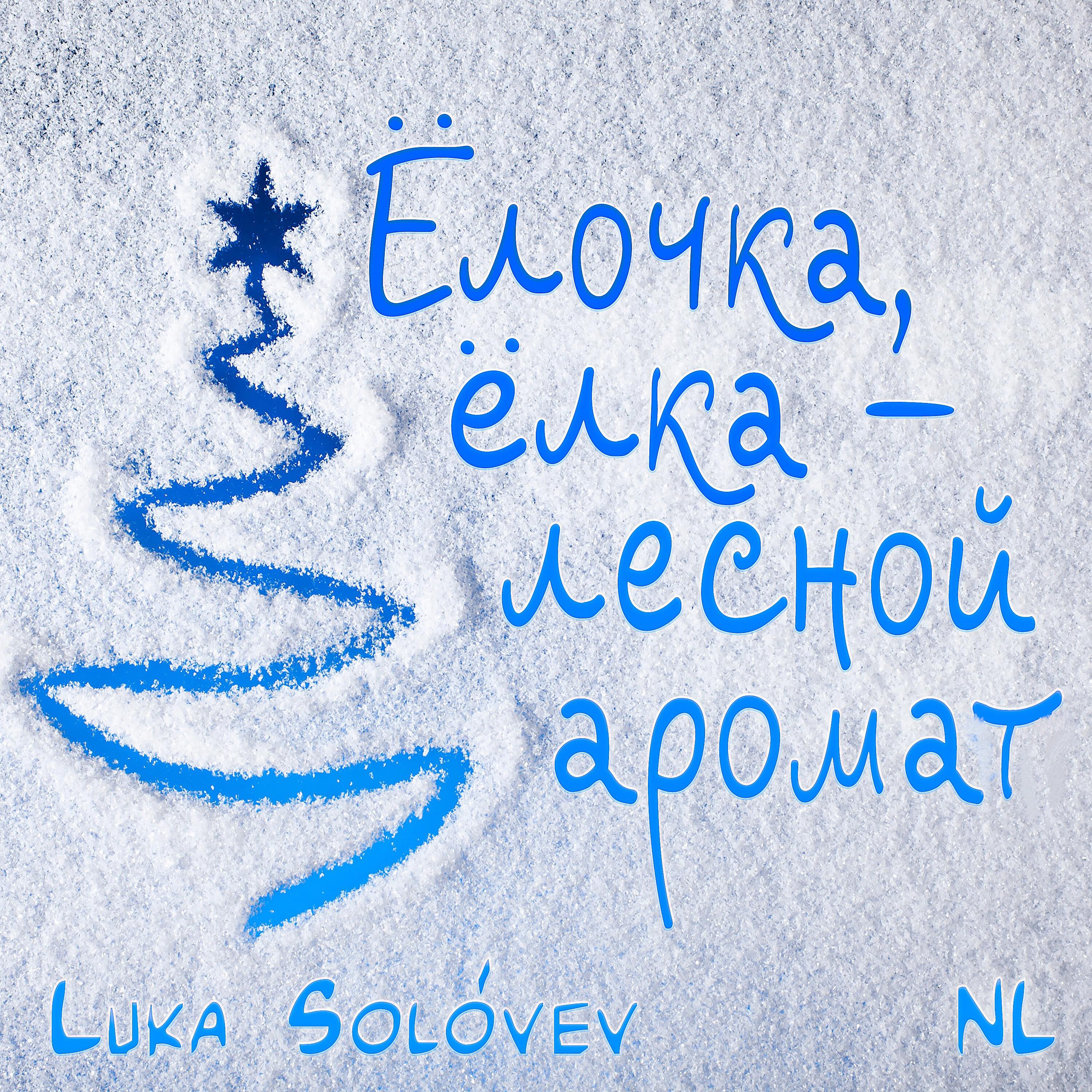 Релиз Ёлочка, ёлка - лесной аромат
