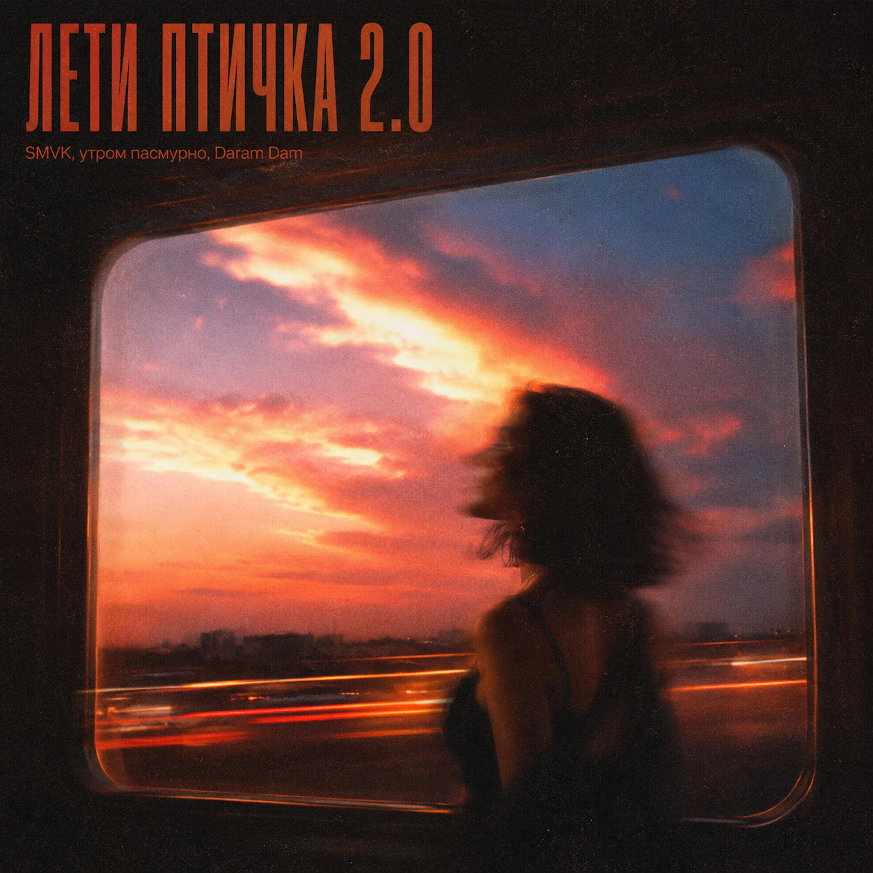 Релиз ЛЕТИ ПТИЧКА 2.0