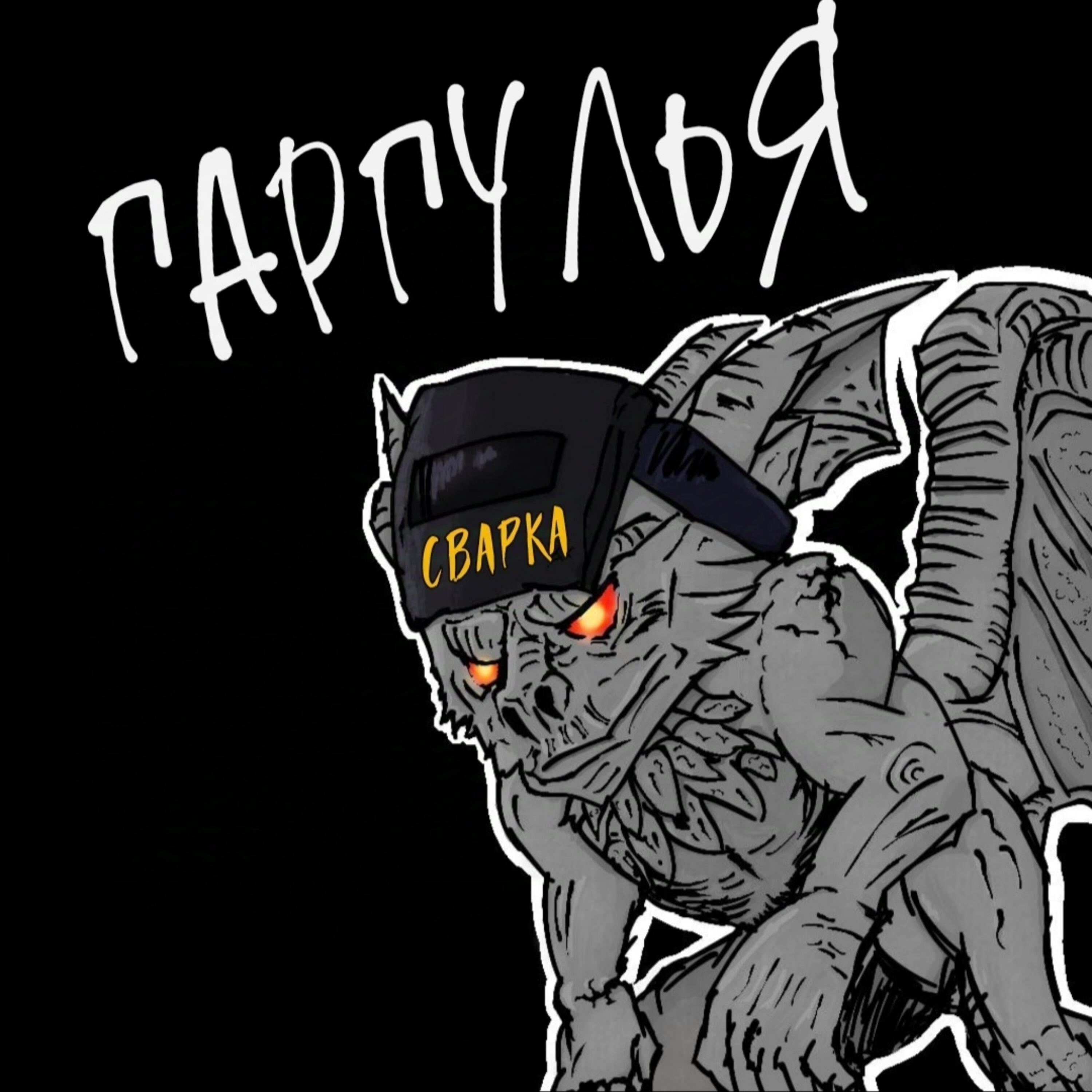 Постер альбома Гаргулья
