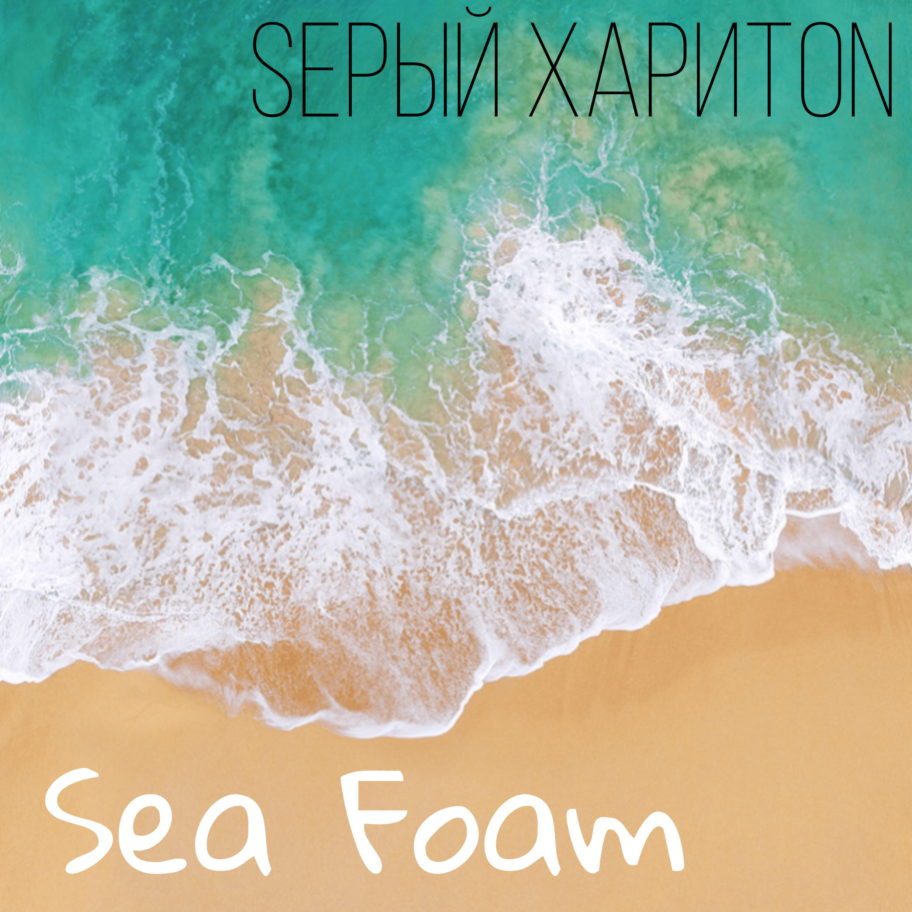 Релиз Sea Foam