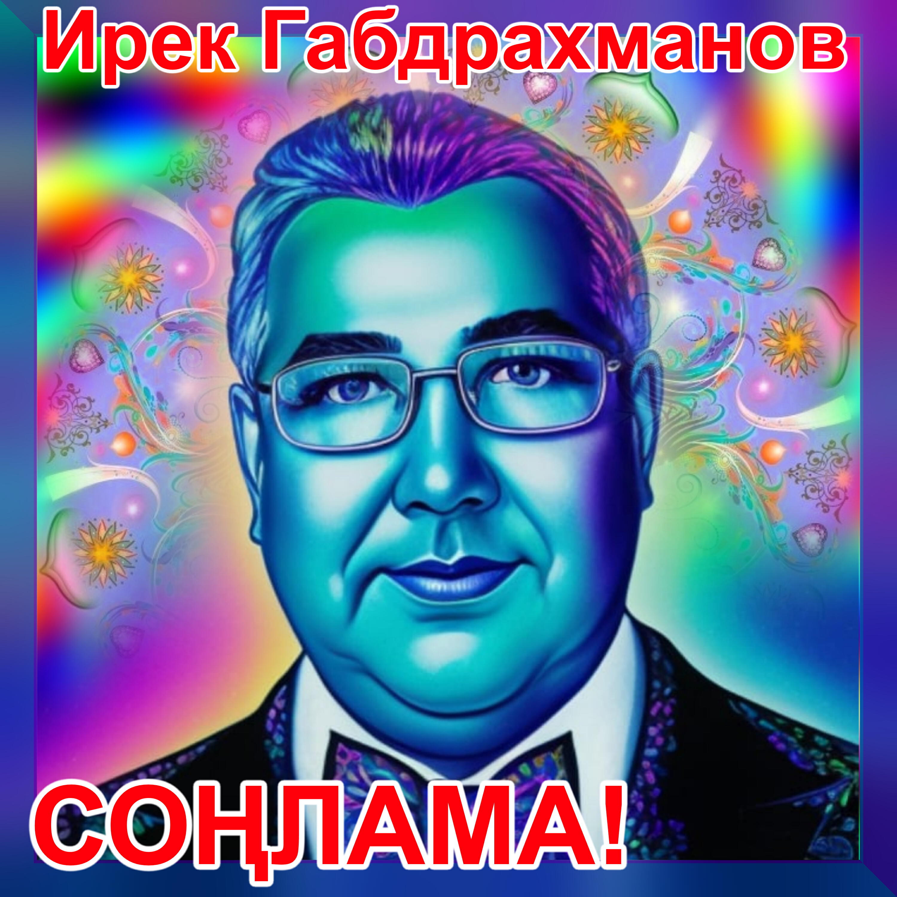Постер альбома Соңлама