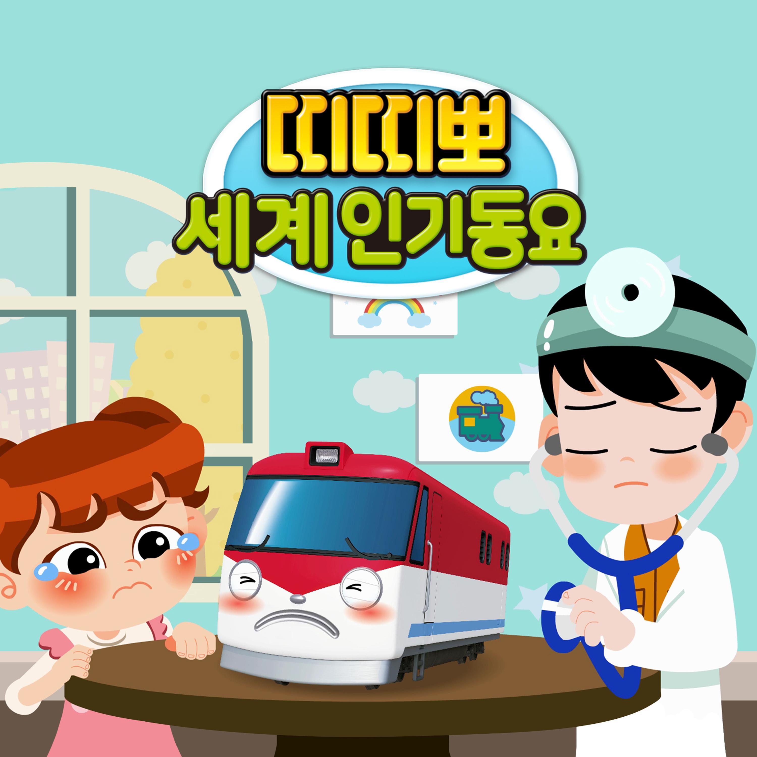 Релиз Titipo Titipo World Best Kids Songs (Korean Version)