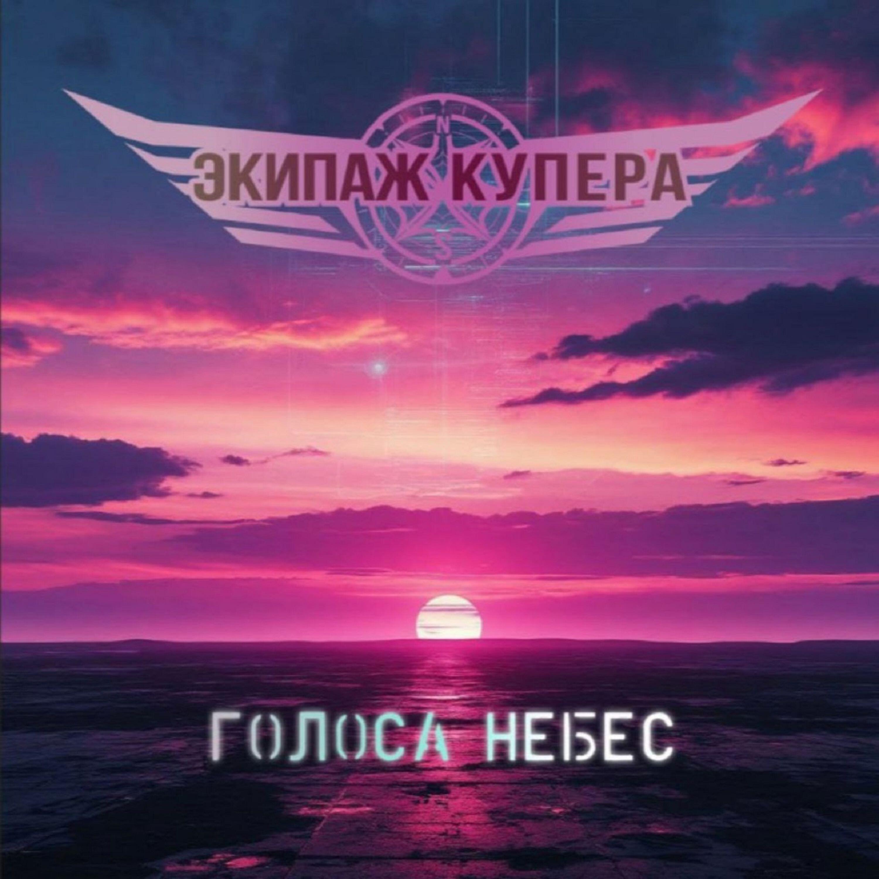 Релиз Голоса небес