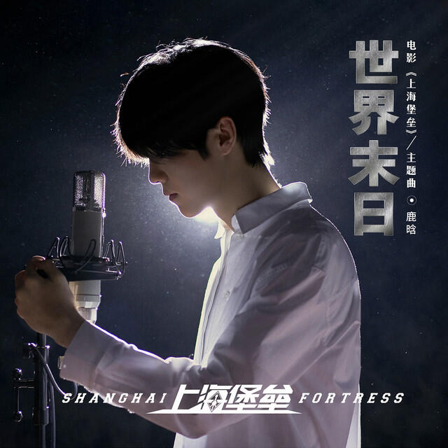 Релиз 世界末日 (《上海堡垒》电影主题曲)