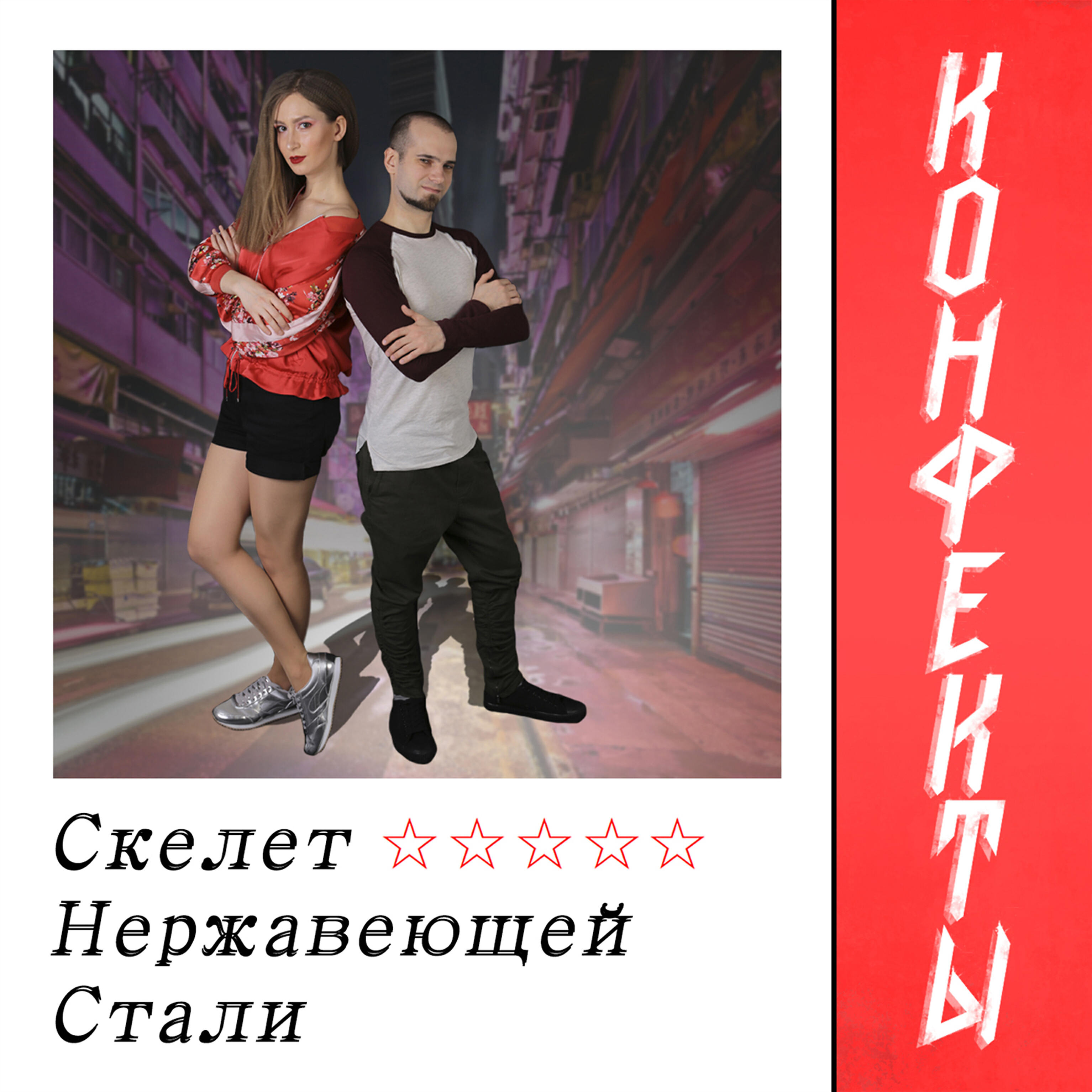 Релиз Скелет нержавеющей стали