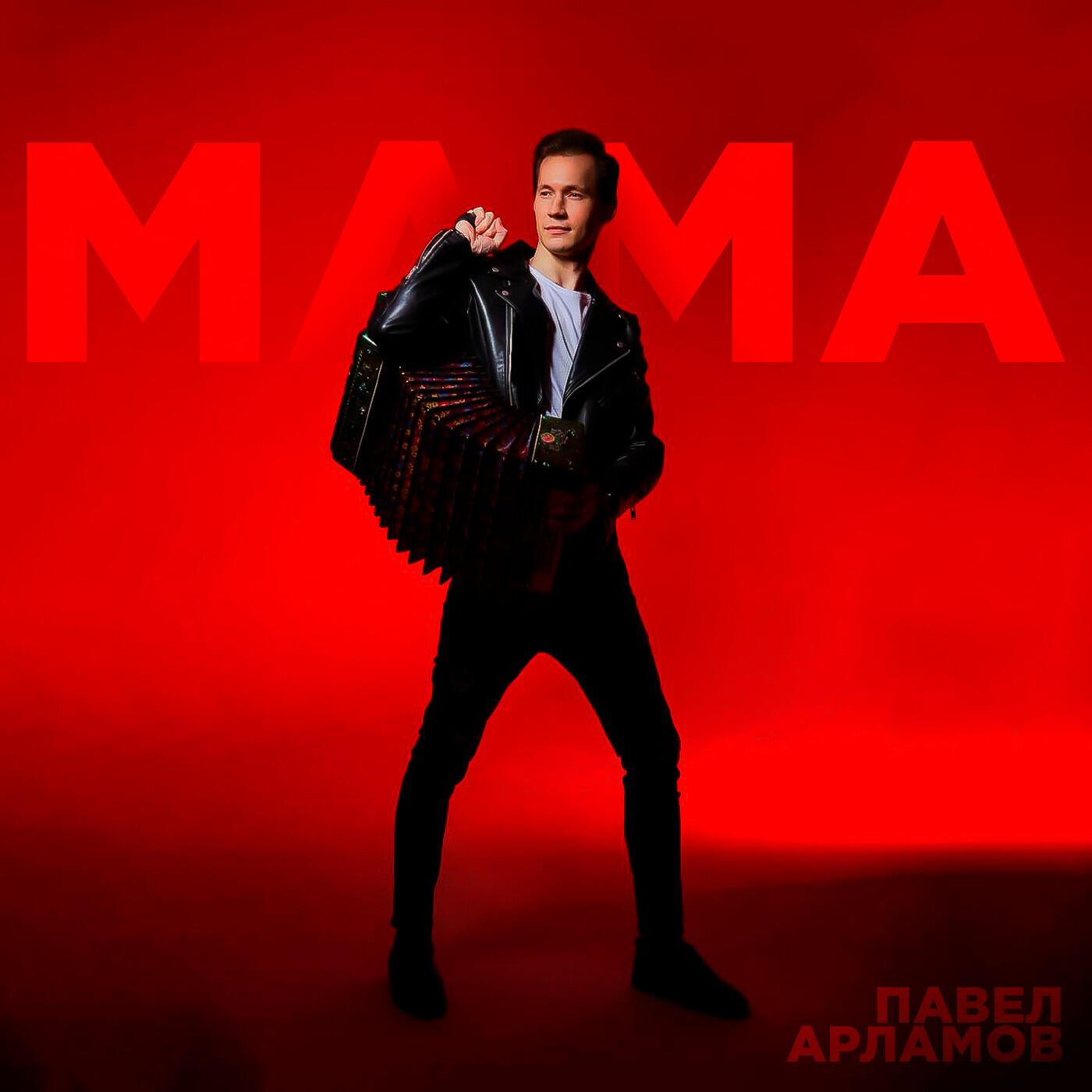 Релиз Мама