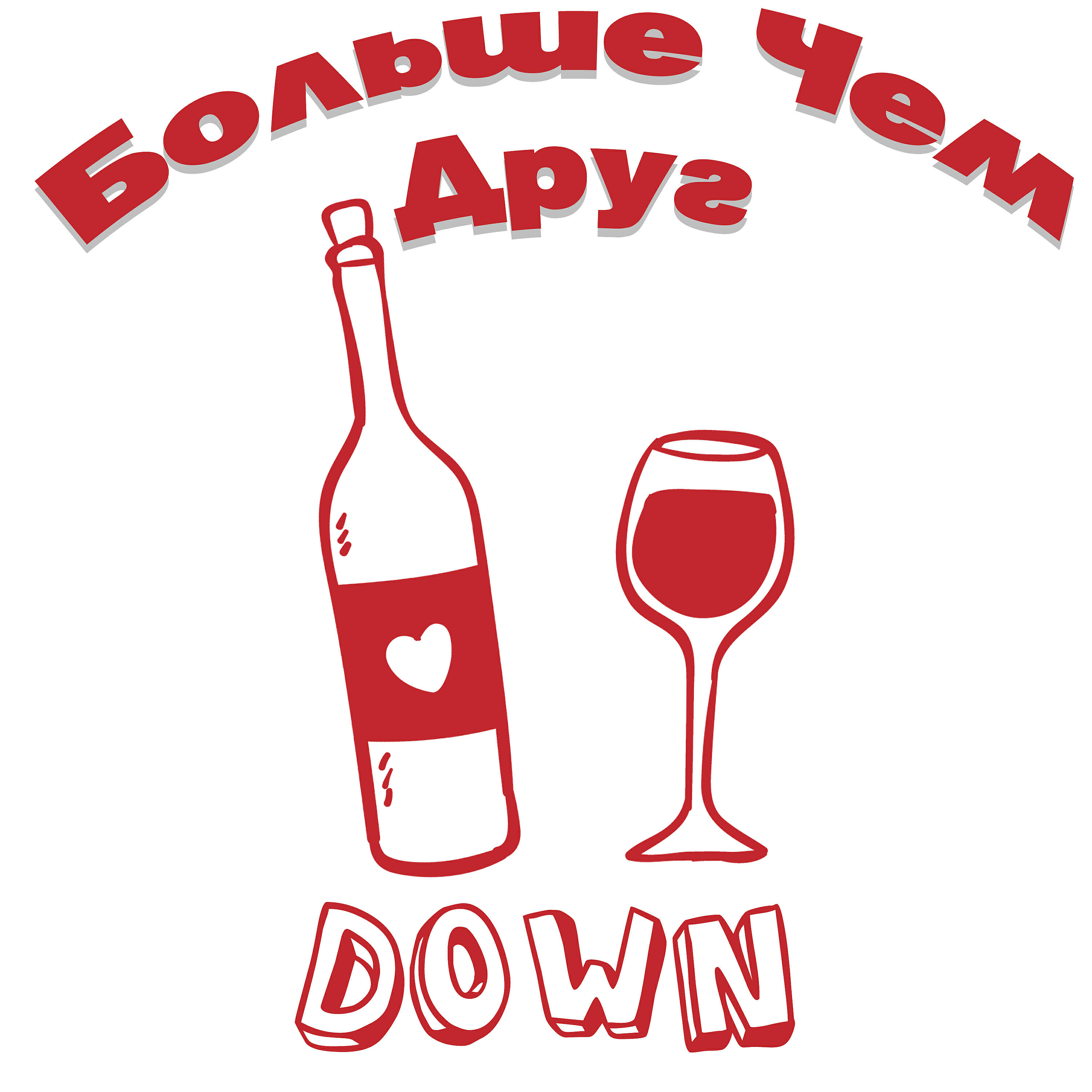 Скачать песню Down - Больше чем друг бесплатно в MP3 для Android и iOS