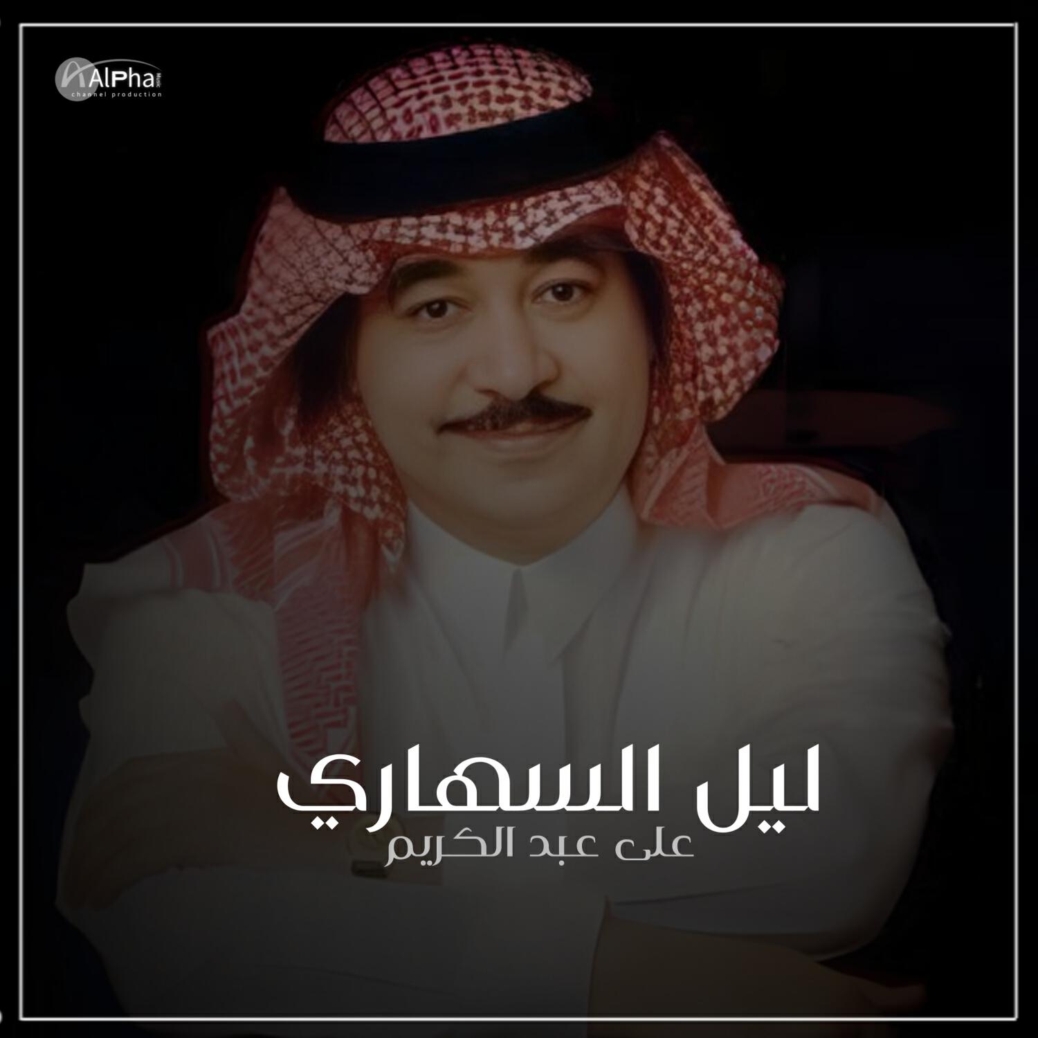 Релиз ليل السهاري