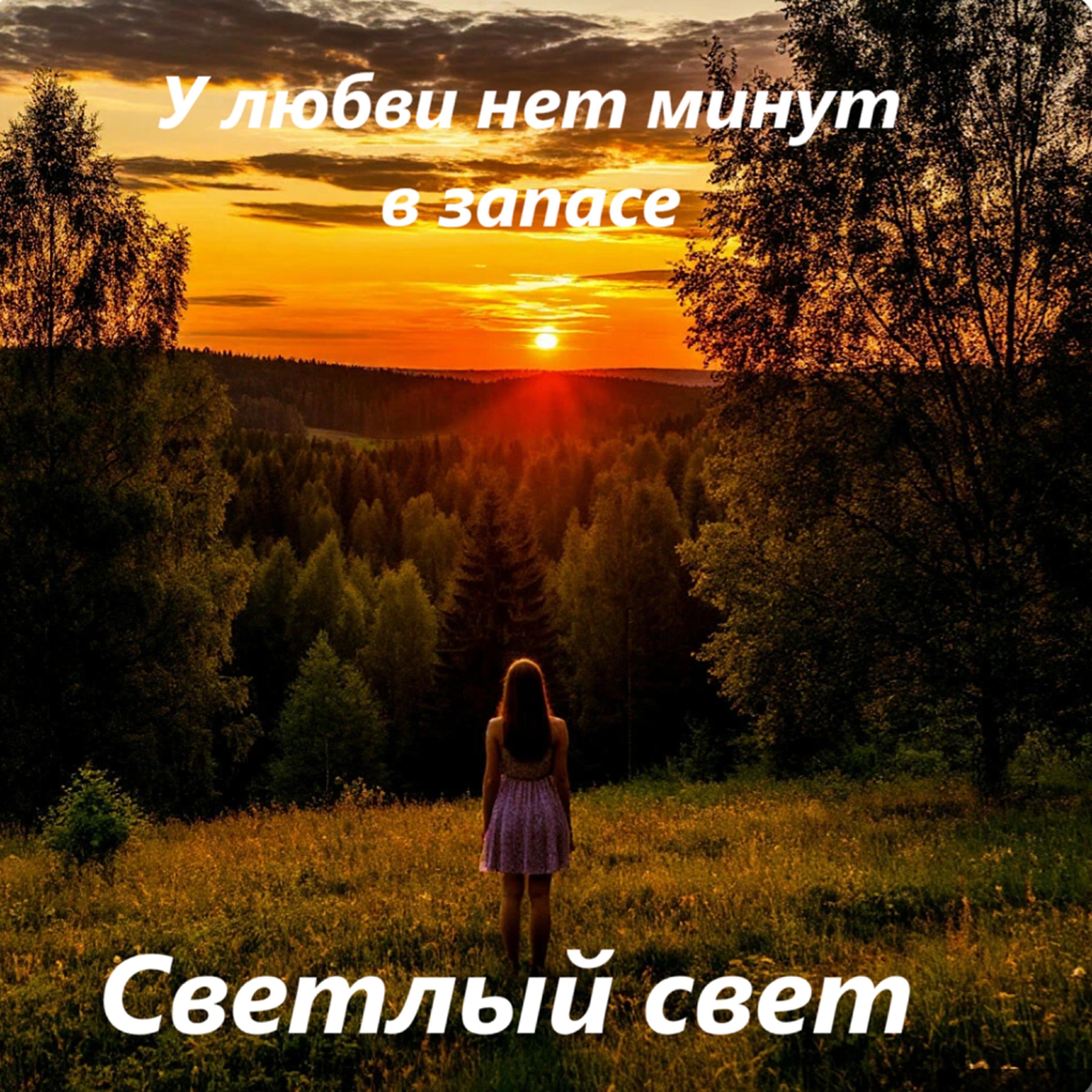 Постер альбома У любви нет минут в запасе