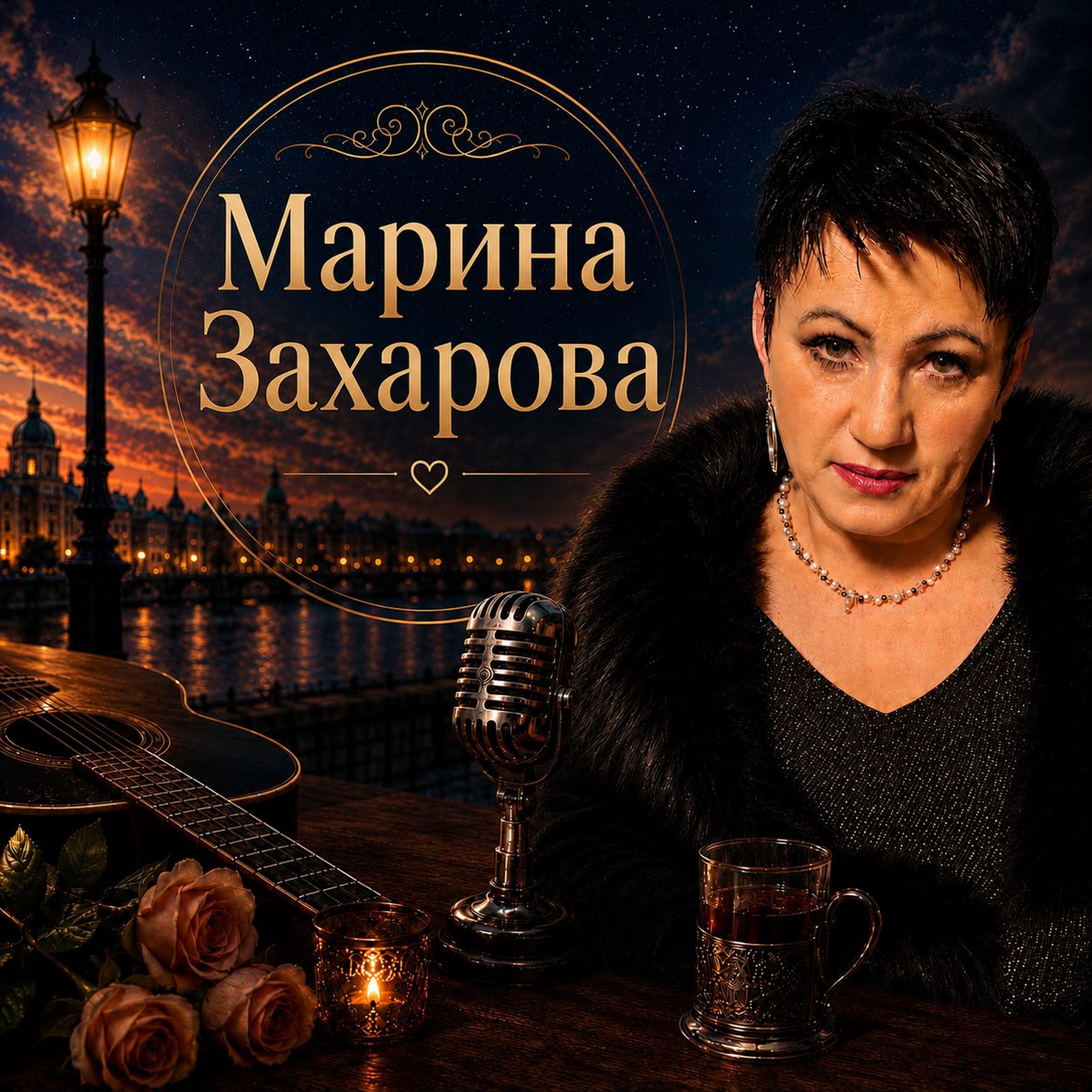 Релиз Поэзия Марины Захаровой